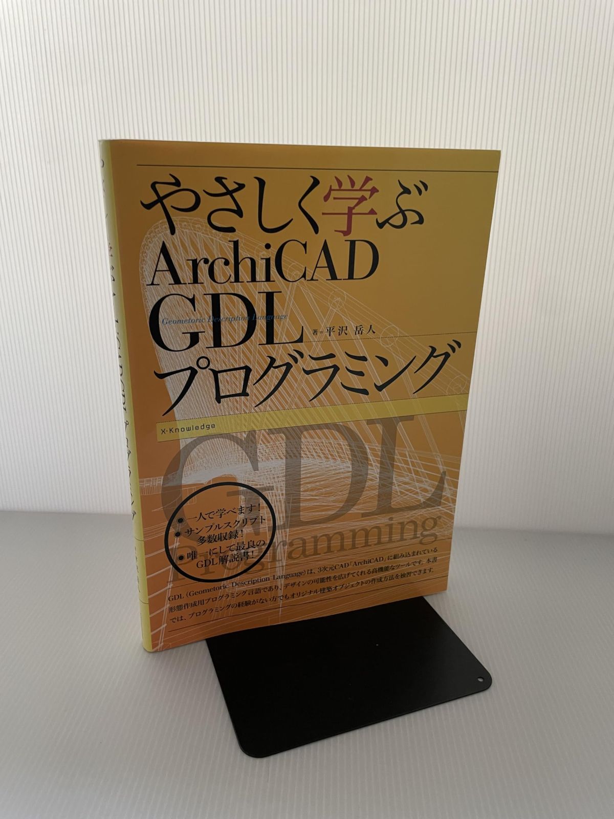 やさしく学ぶArchiCAD GDLプログラミング