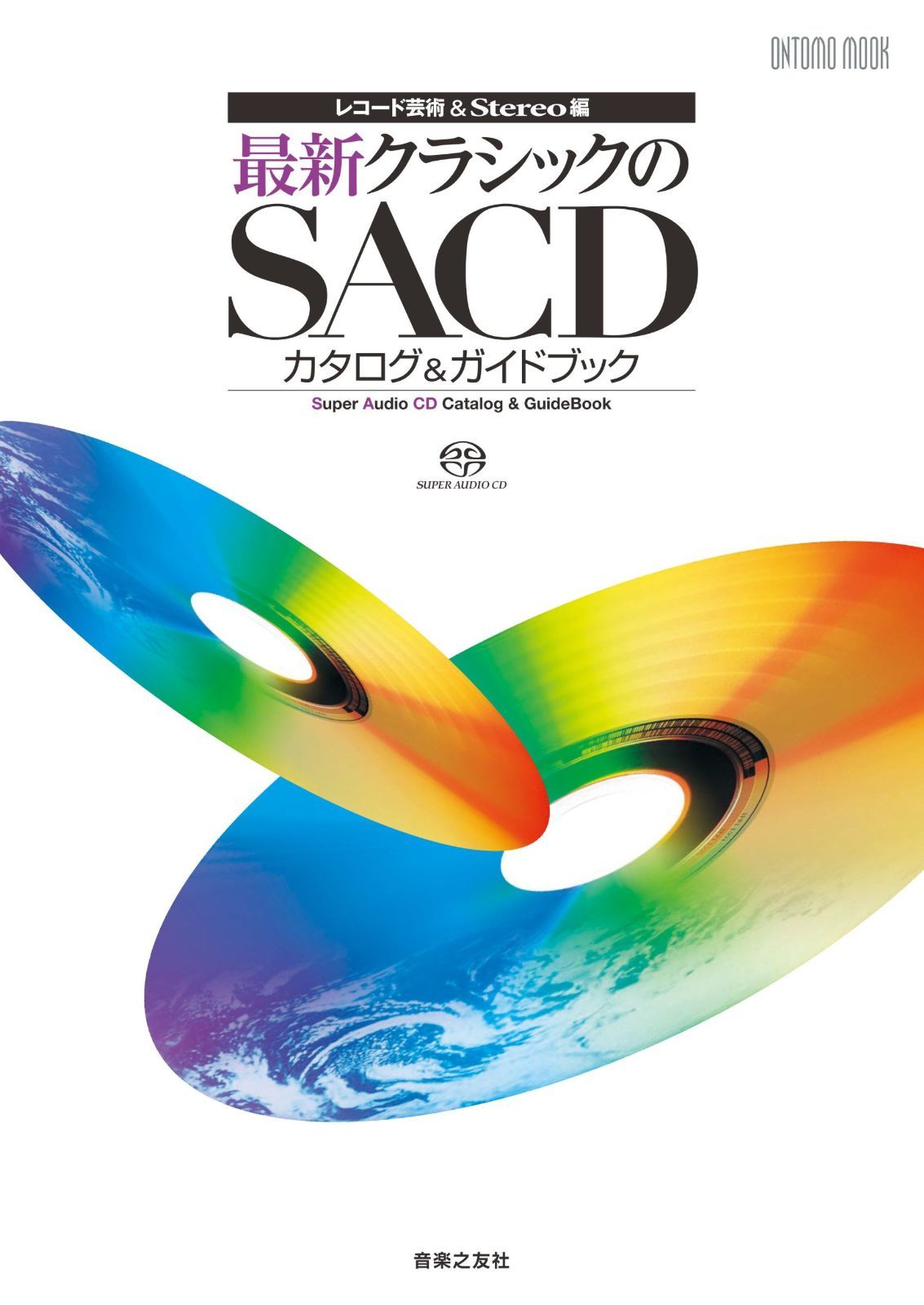 ONTOMO MOOK レコード芸術&Stereo編 最新クラシックのSACDカタログ&ガイドブック