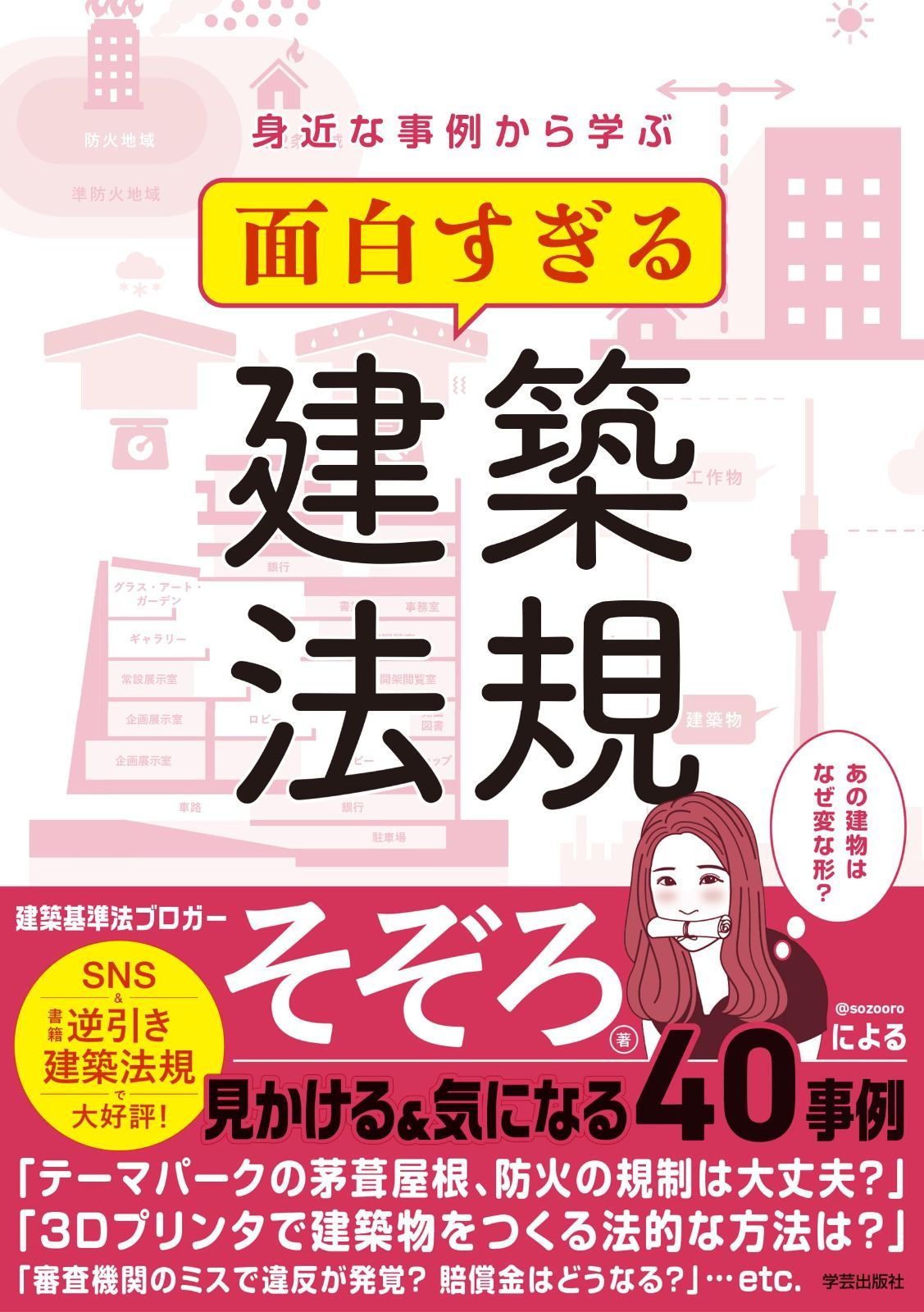 身近な事例から学ぶ　面白すぎる建築法規