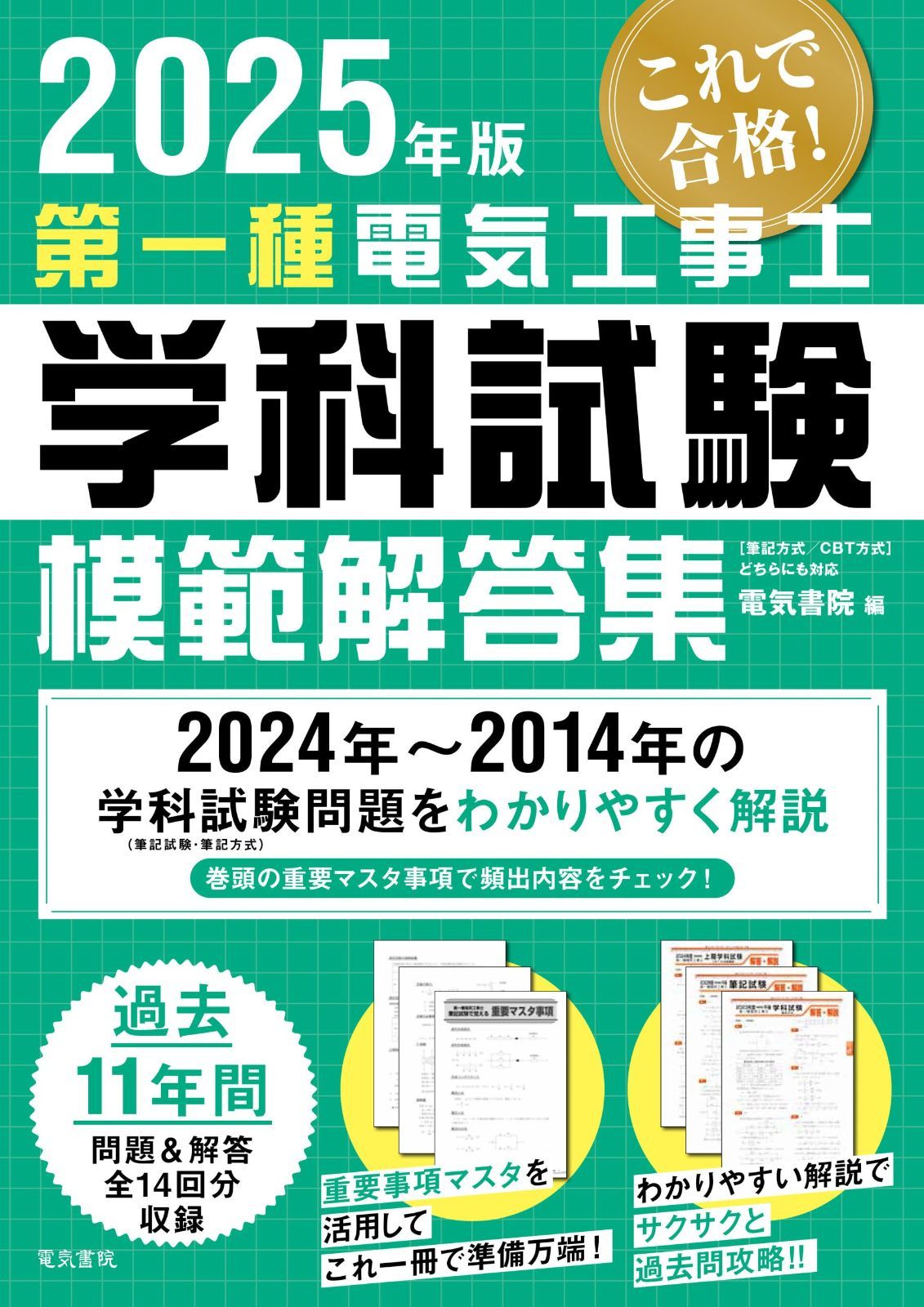 2025年版 第一種電気工事士学科試験模範解答集