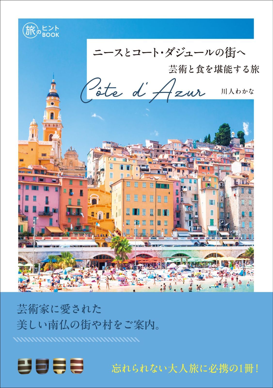 ニースとコート・ダジュールの街へ―芸術と食を堪能する旅 (旅のヒントBOOK)