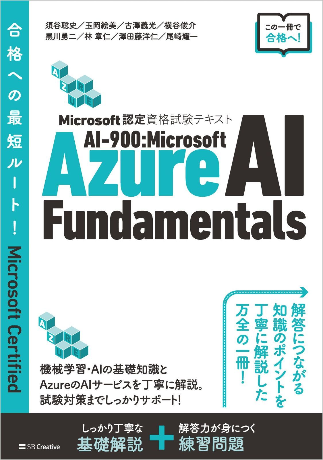 Microsoft認定資格試験テキスト　AI-900：Microsoft Azure AI Fundamentals
