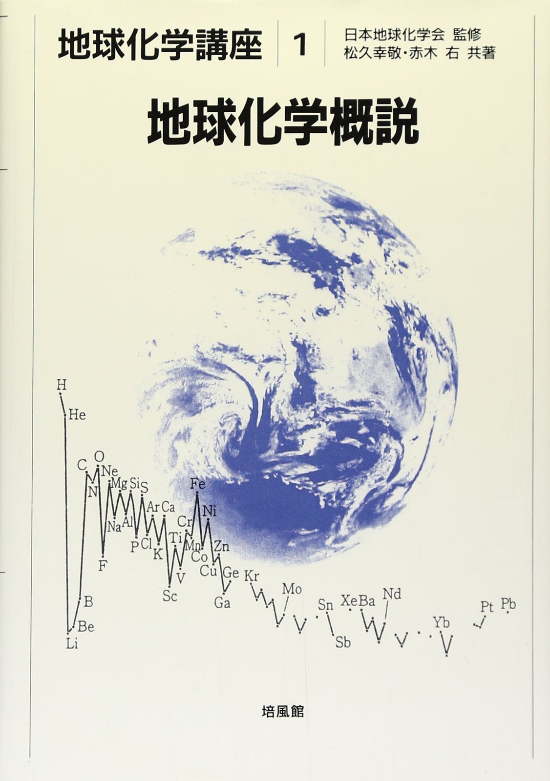 地球化学概説 (地球化学講座 1)