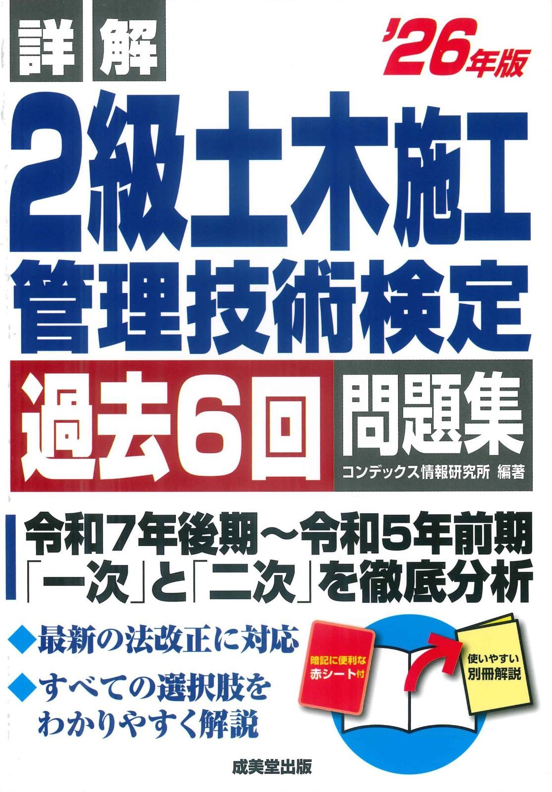 詳解 2級土木施工管理技術検定過去6回問題集 '26年版 (2026年版)