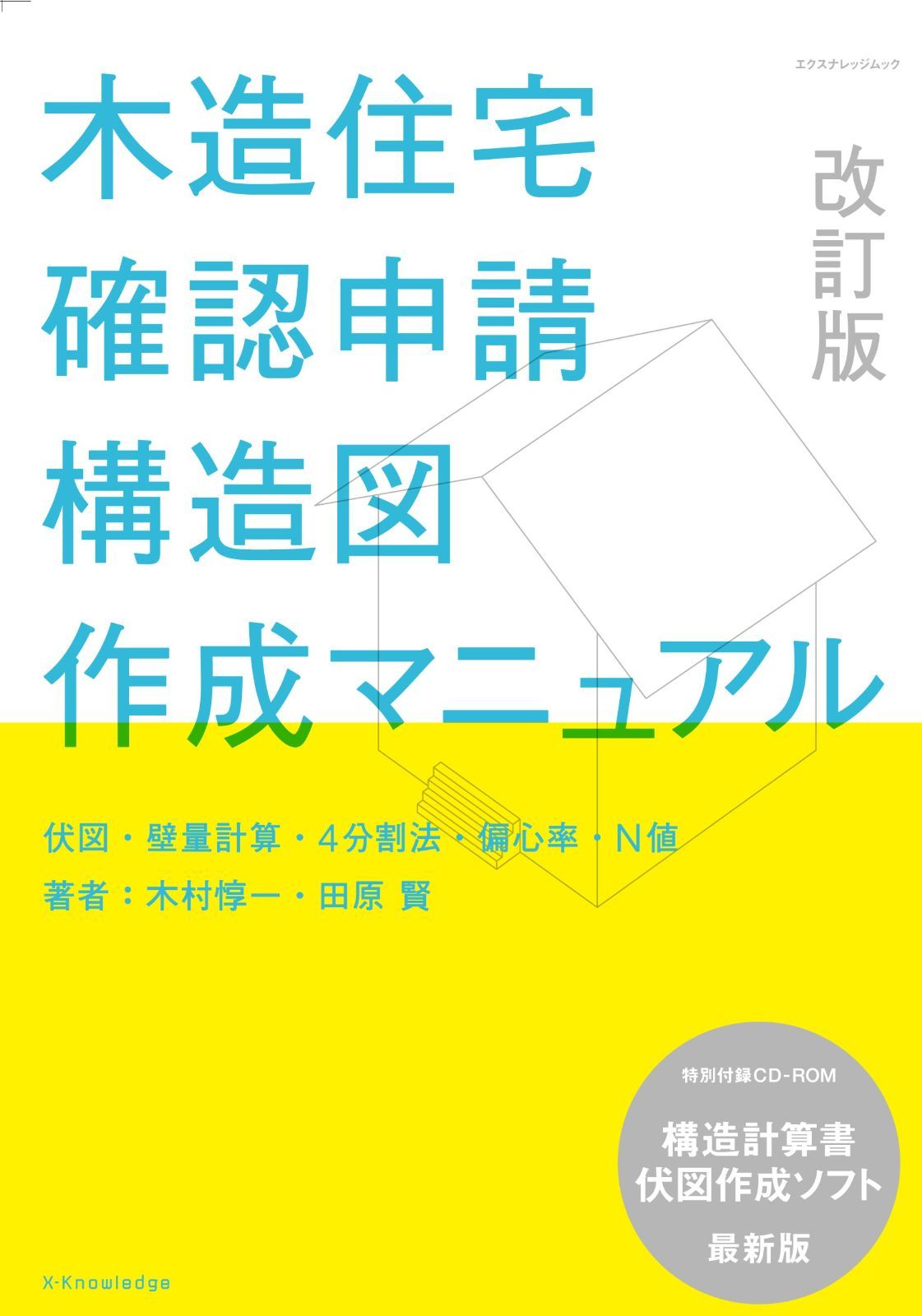 木造住宅確認申請[構造図]作成マニュアル 改訂版 (エクスナレッジムック) 9,744円