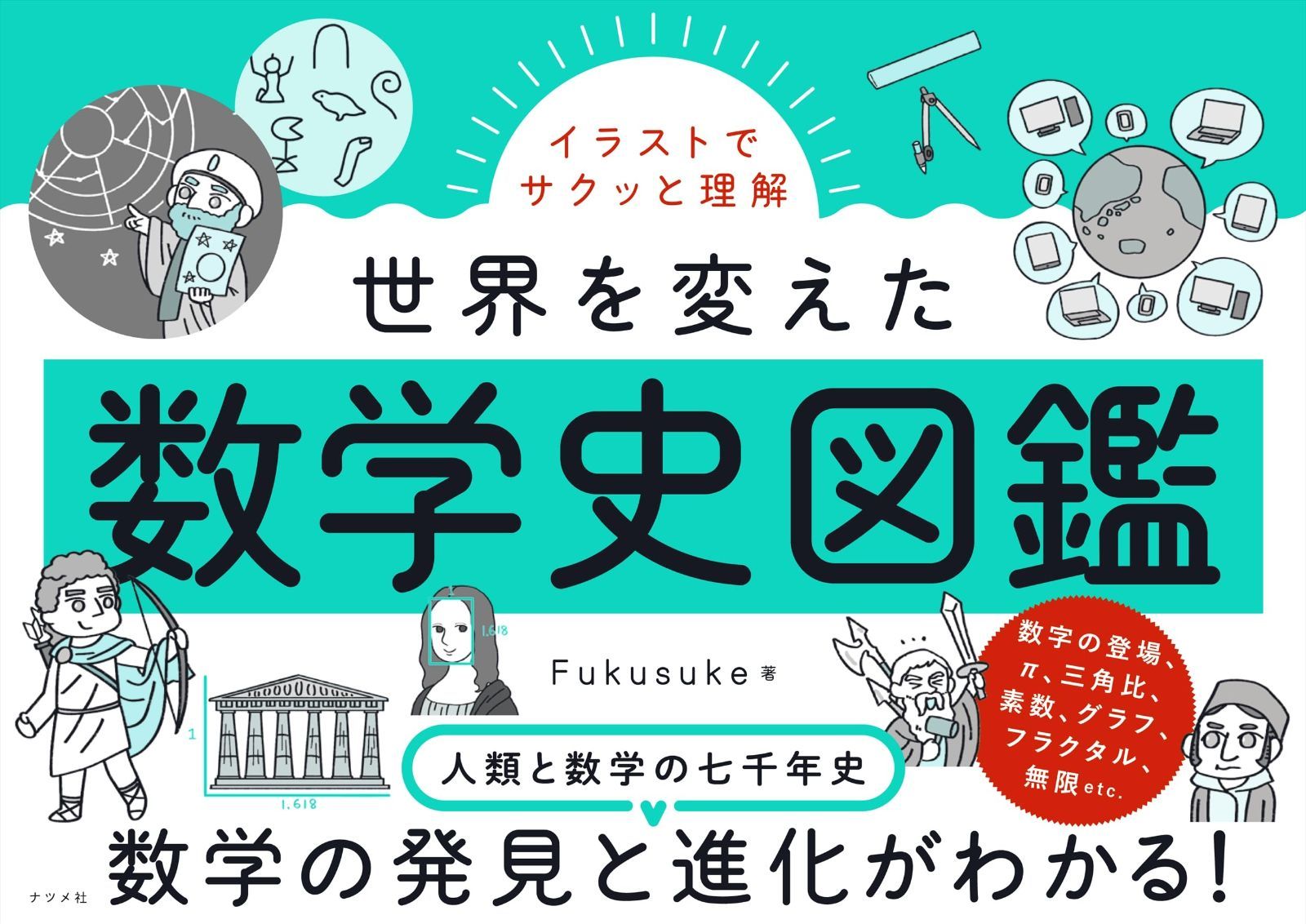 イラストでサクッと理解 世界を変えた数学史図鑑