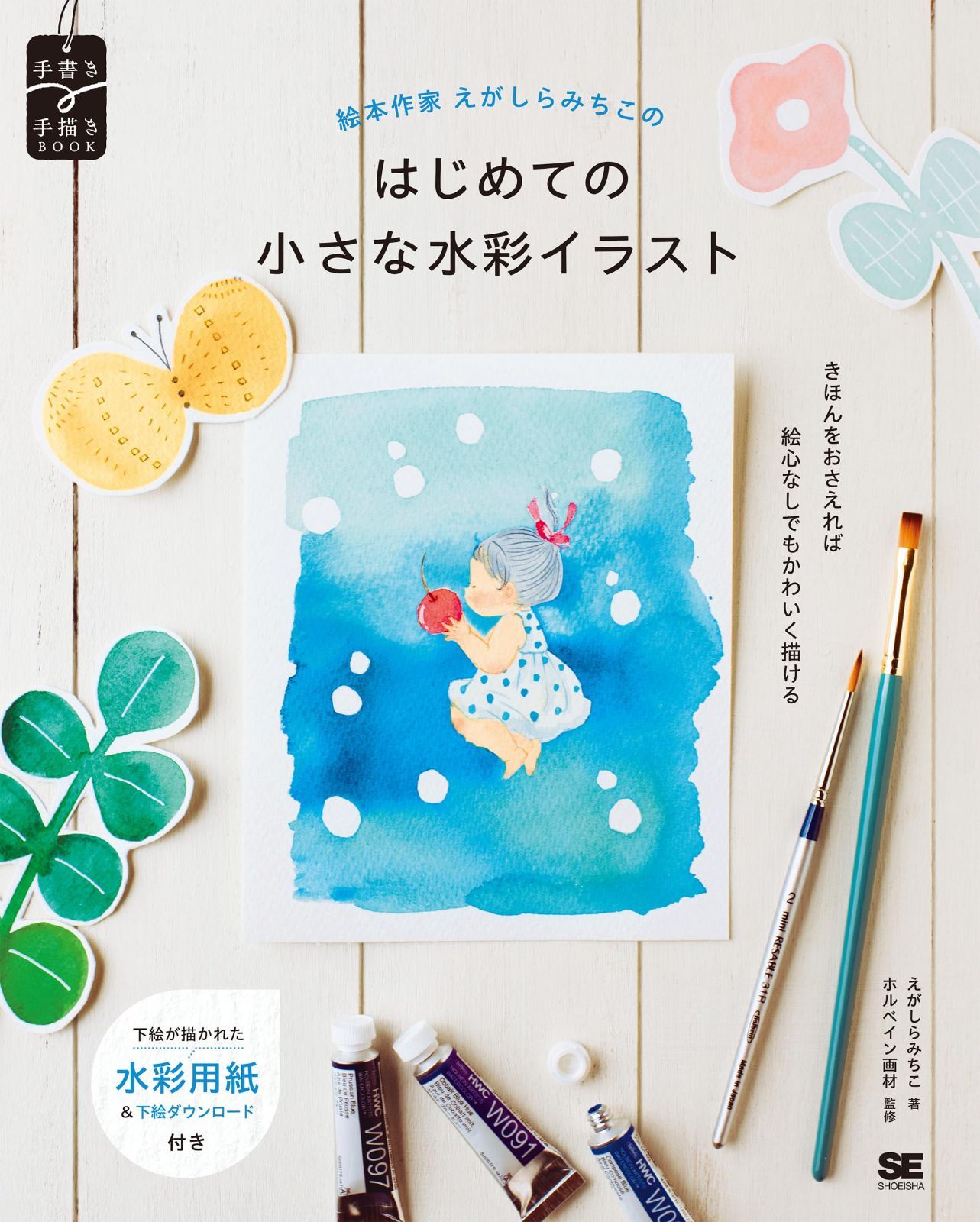 絵本作家えがしらみちこのはじめての小さな水彩イラスト (手書き×手描きBOOK)