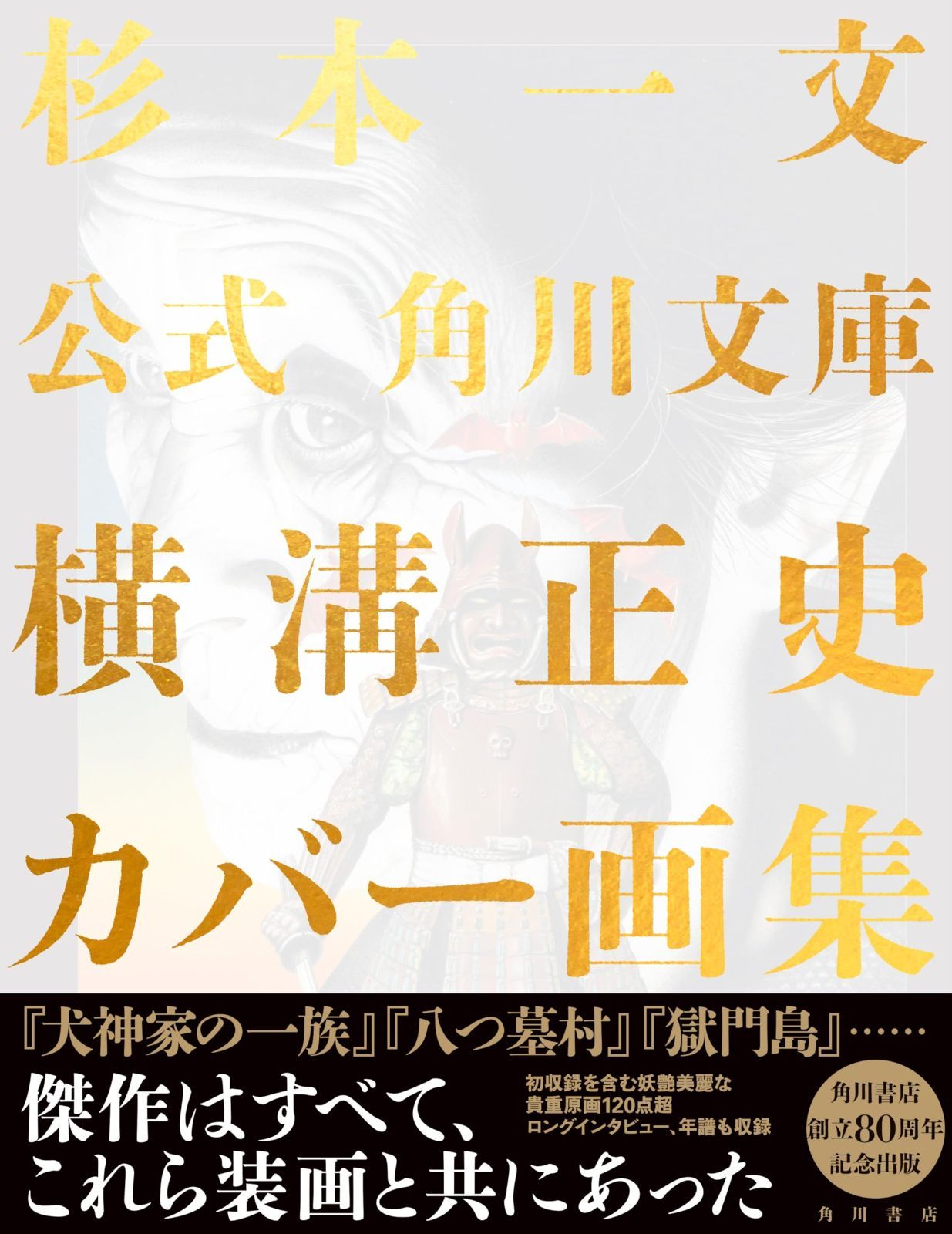 公式 角川文庫横溝正史カバー画集