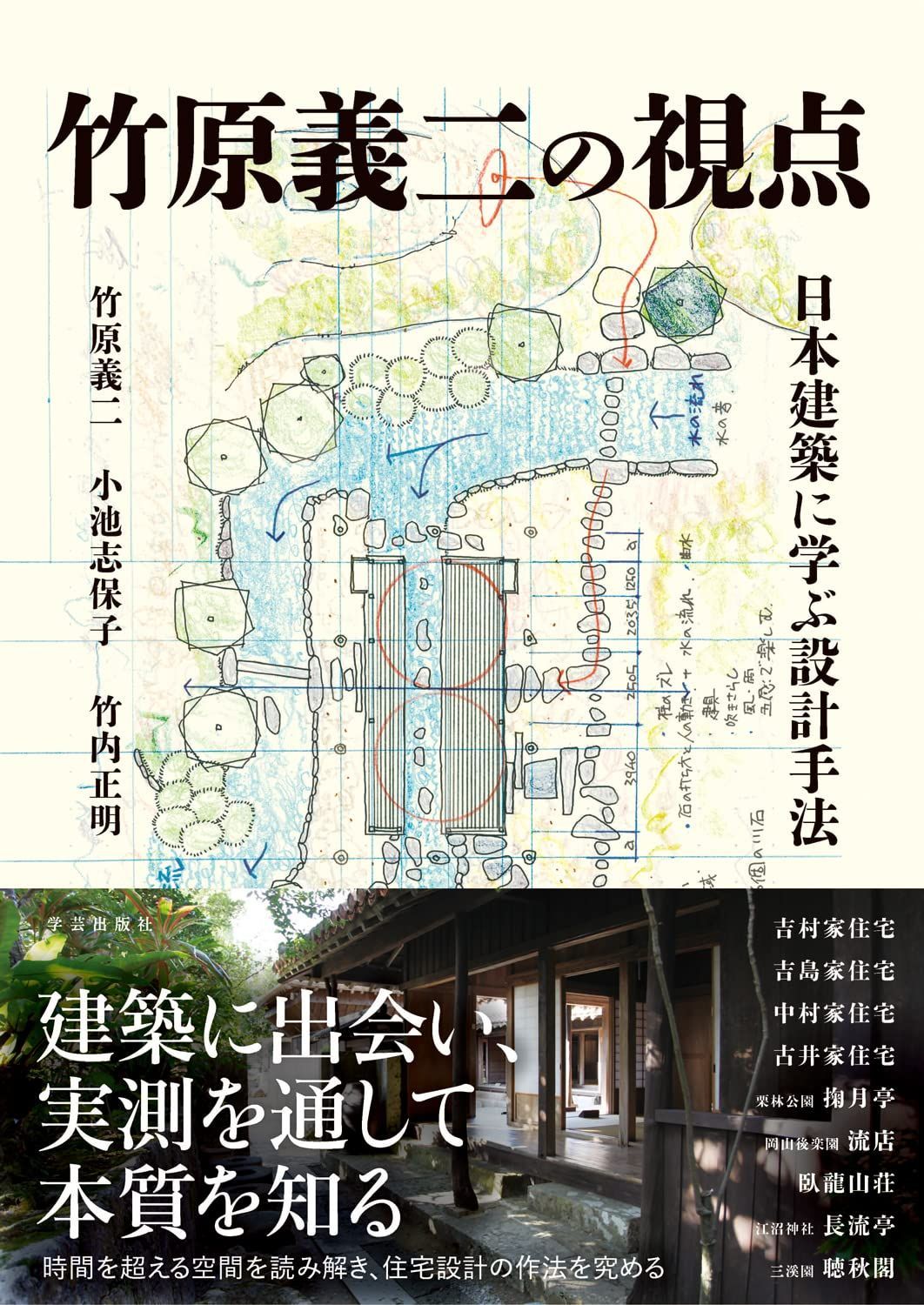 竹原義二の視点　日本建築に学ぶ設計手法