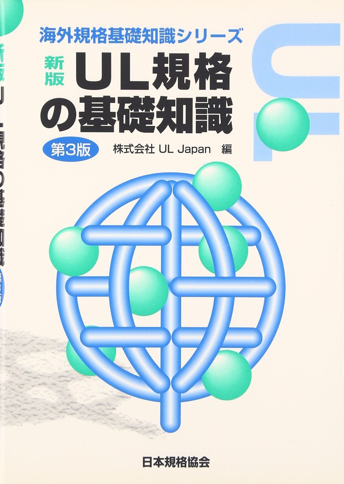 UL規格の基礎知識 (海外規格基礎知識シリーズ)