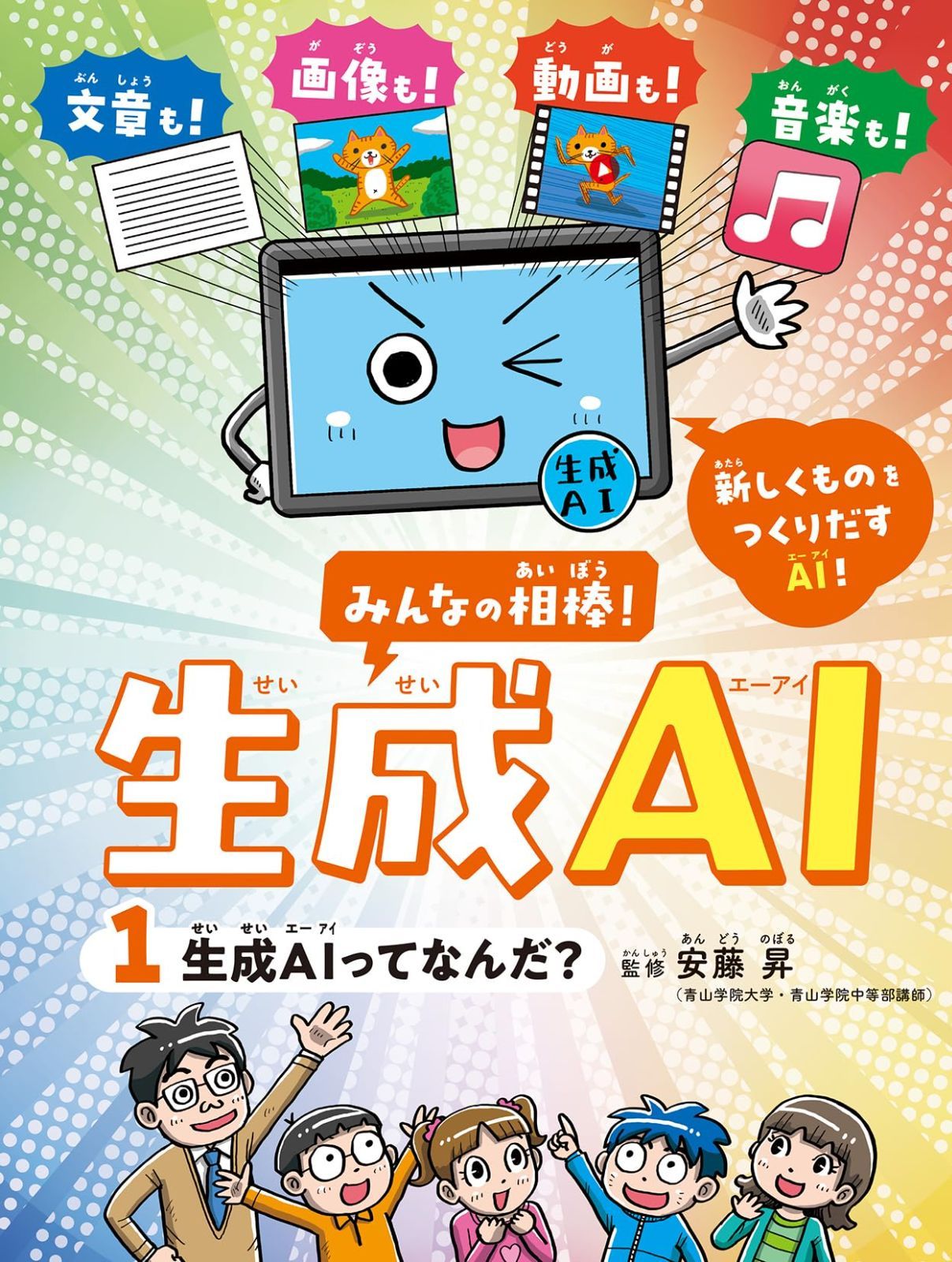 みんなの相棒！生成AI①生成AIってなんだ？