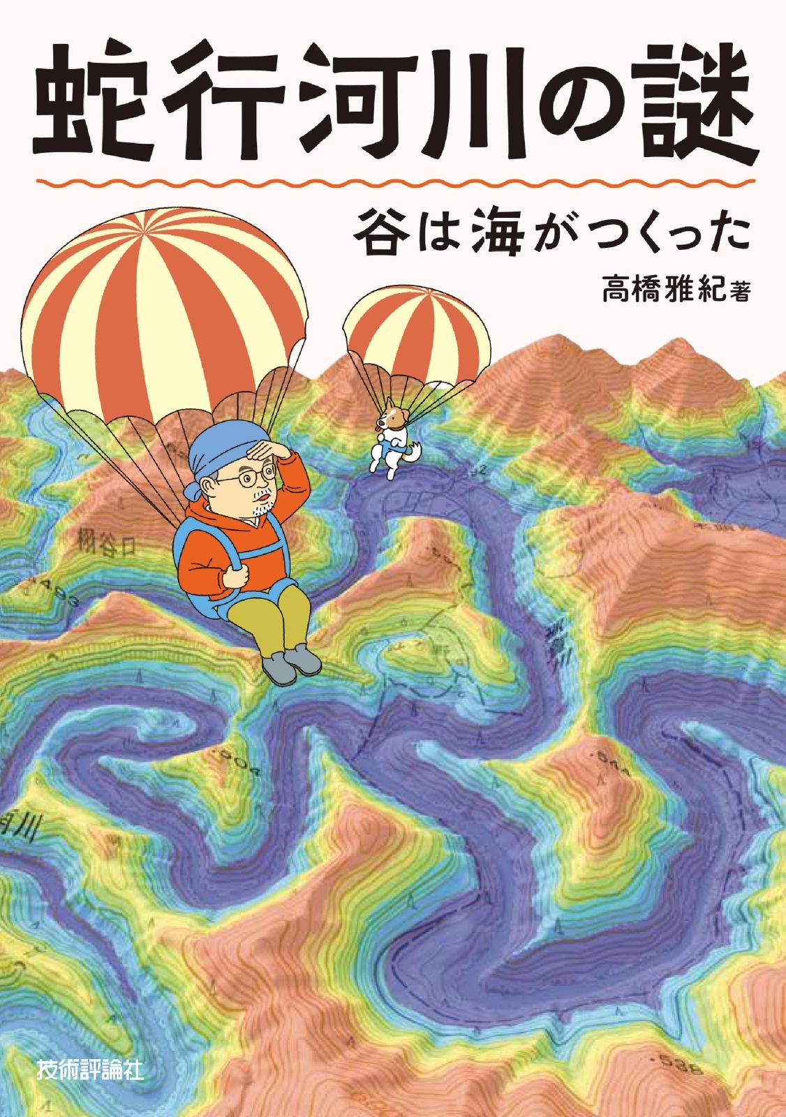 蛇行河川の謎 谷は海がつくった