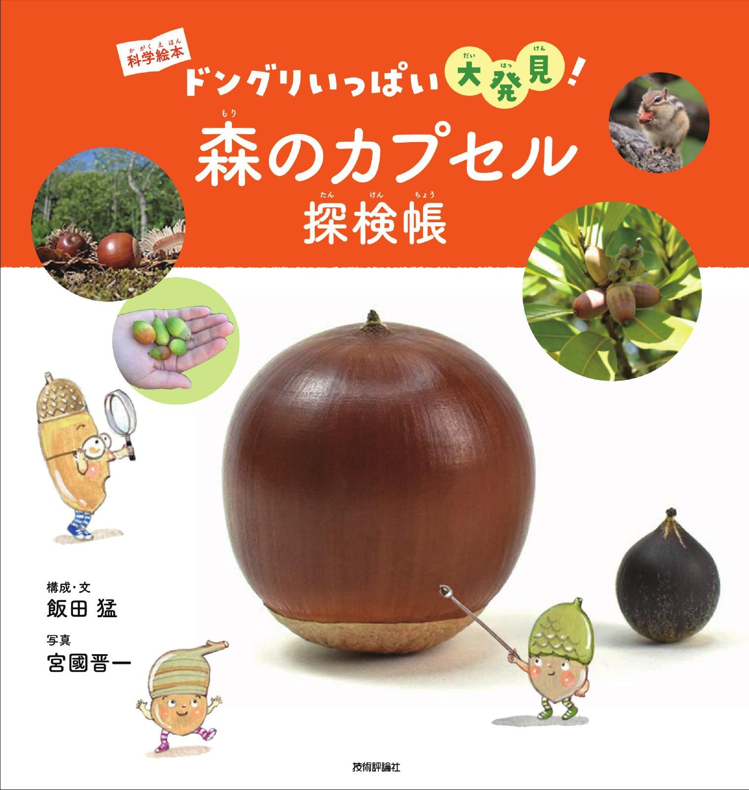 森のカプセル探検帳　～ドングリいっぱい大発見！～ (科学絵本)