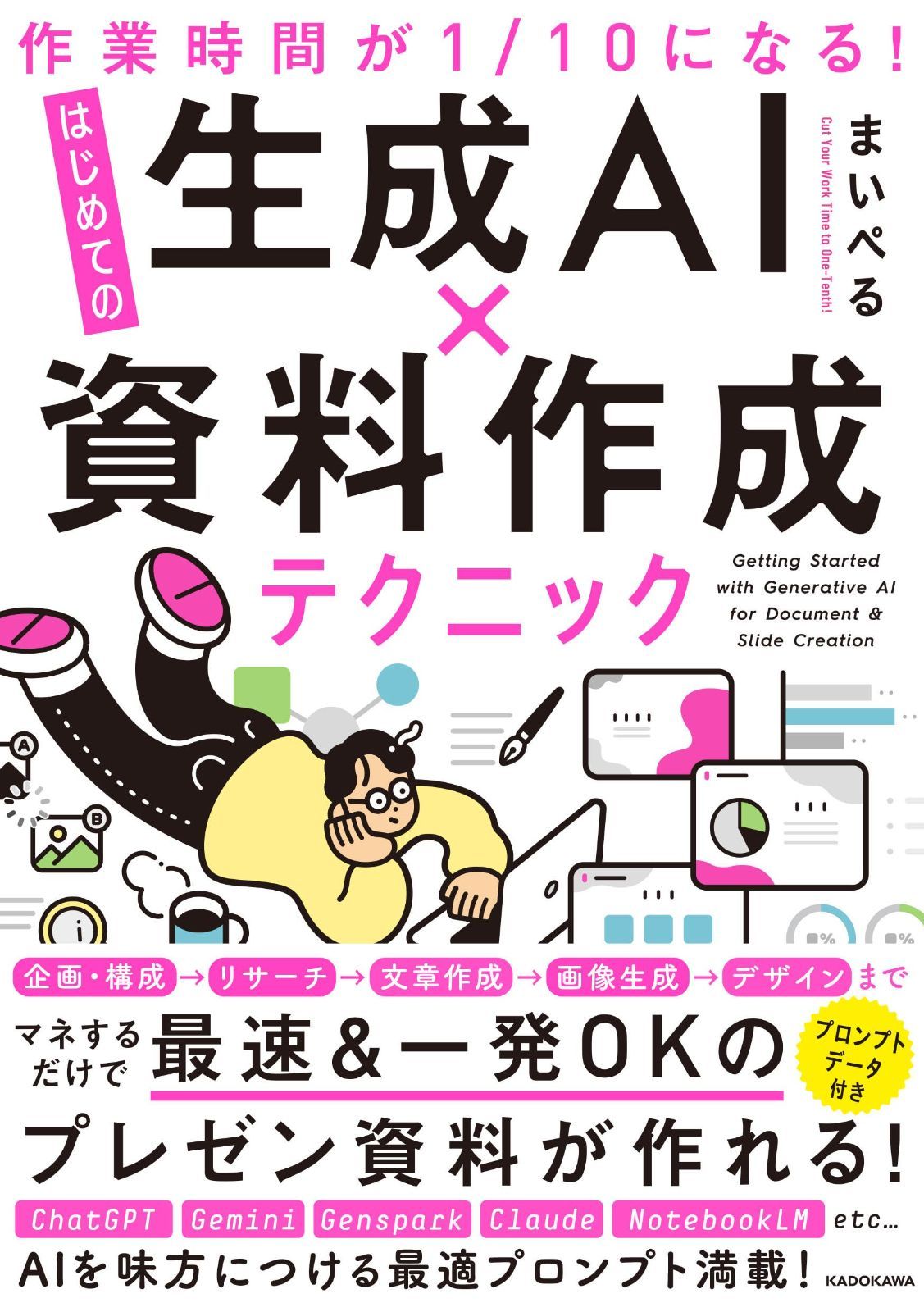 作業時間が1/10になる! はじめての生成AI×資料作成テクニック