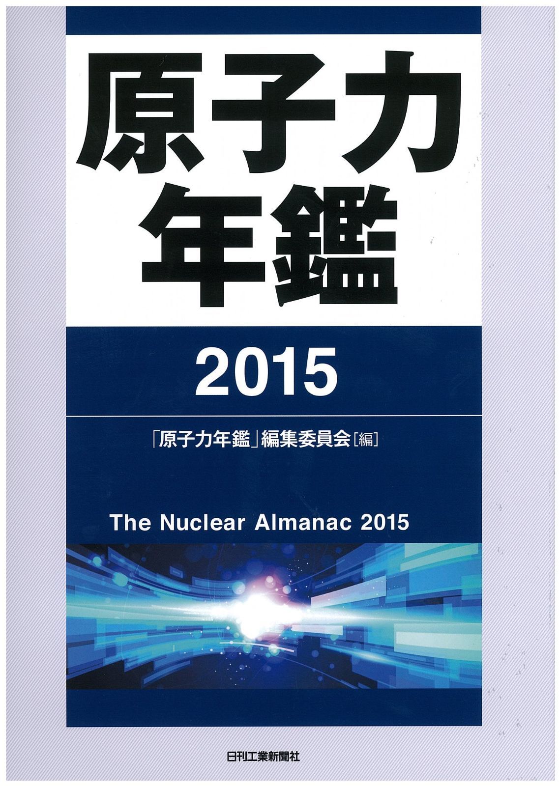 原子力年鑑２０１５ 10,081円