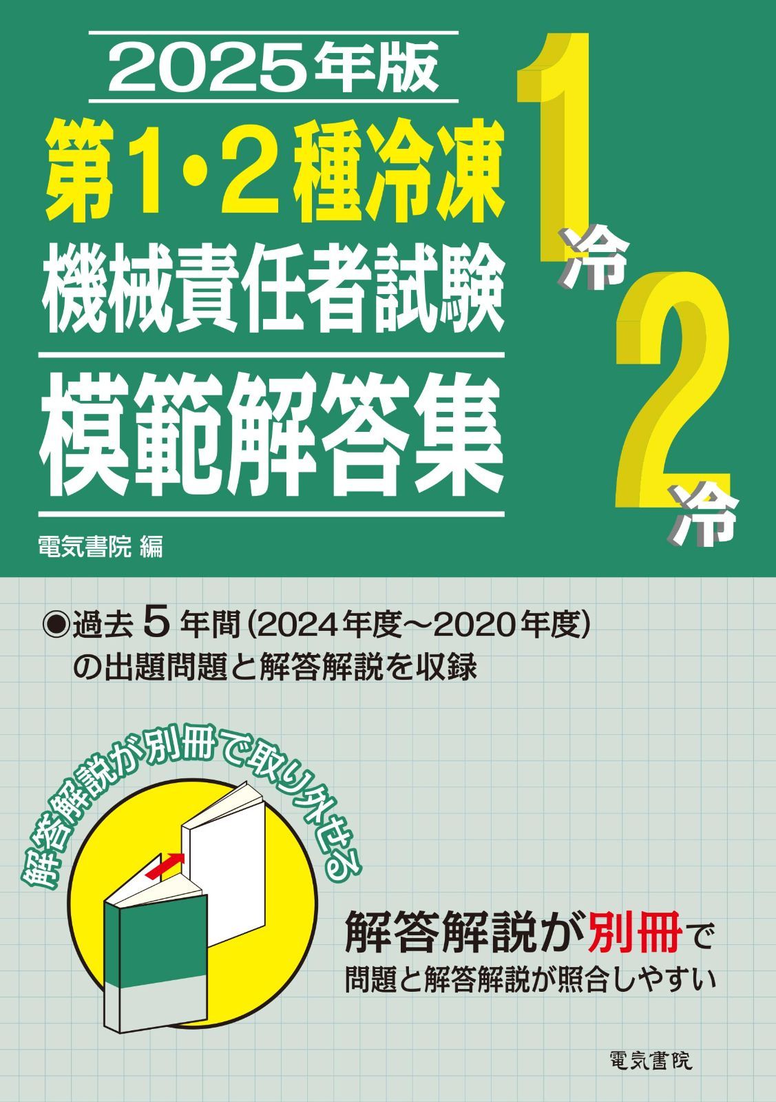 2025年版 第1・2種冷凍機械責任者試験模範解答集