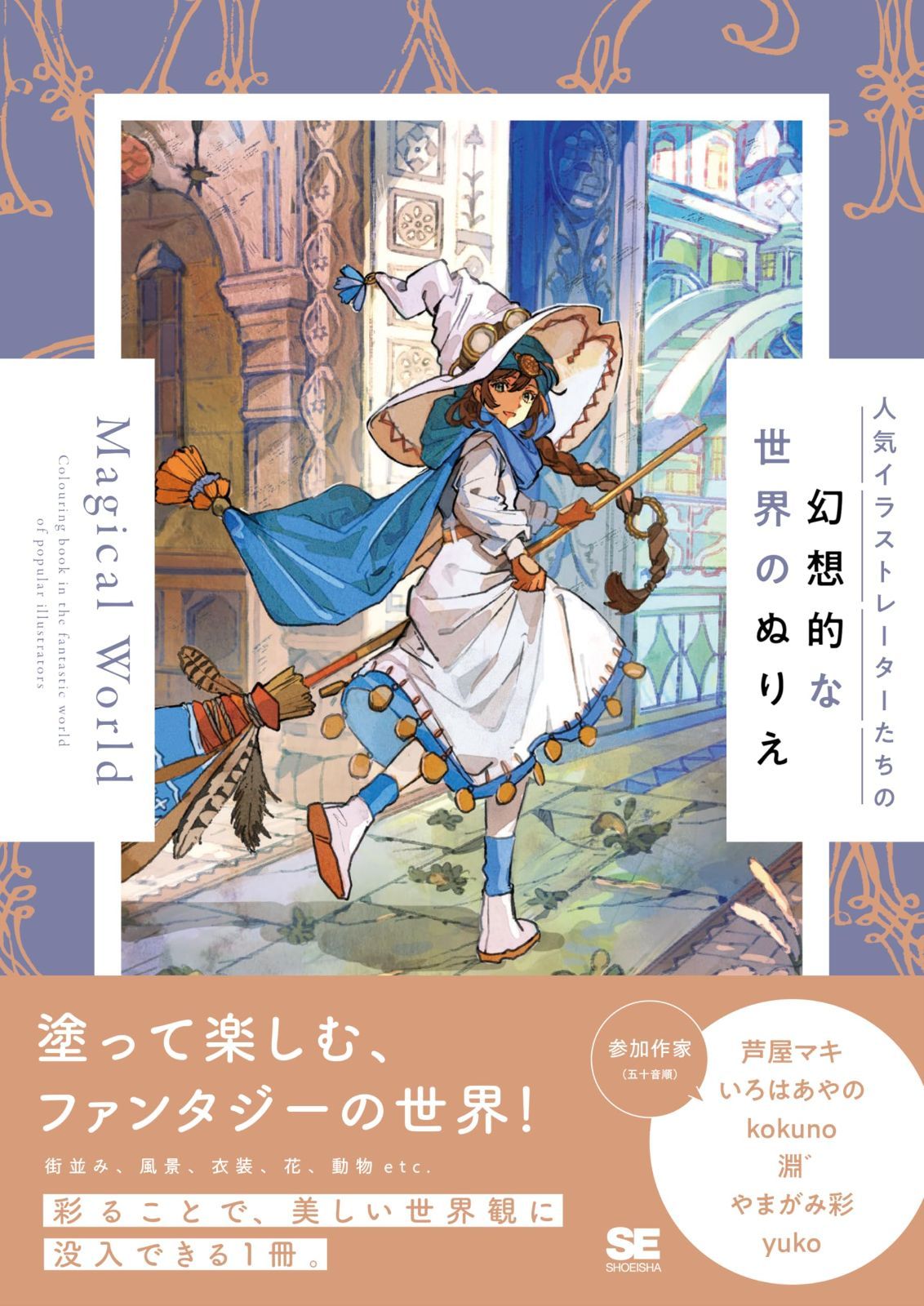 人気イラストレーターたちの幻想的な世界のぬりえ Magical World