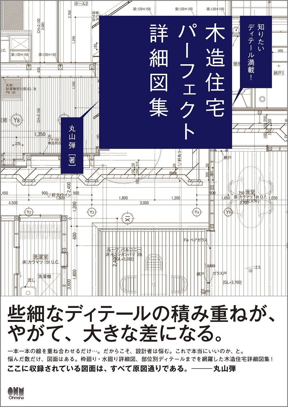知りたいディテール満載！木造住宅パーフェクト詳細図集