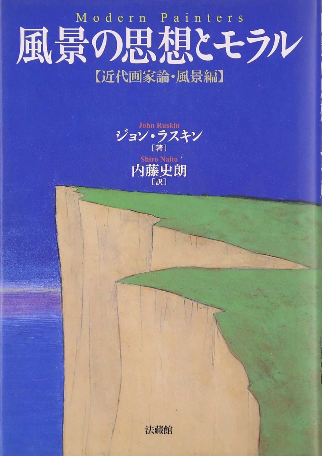 風景の思想とモラル: 近代画家論・風景編
