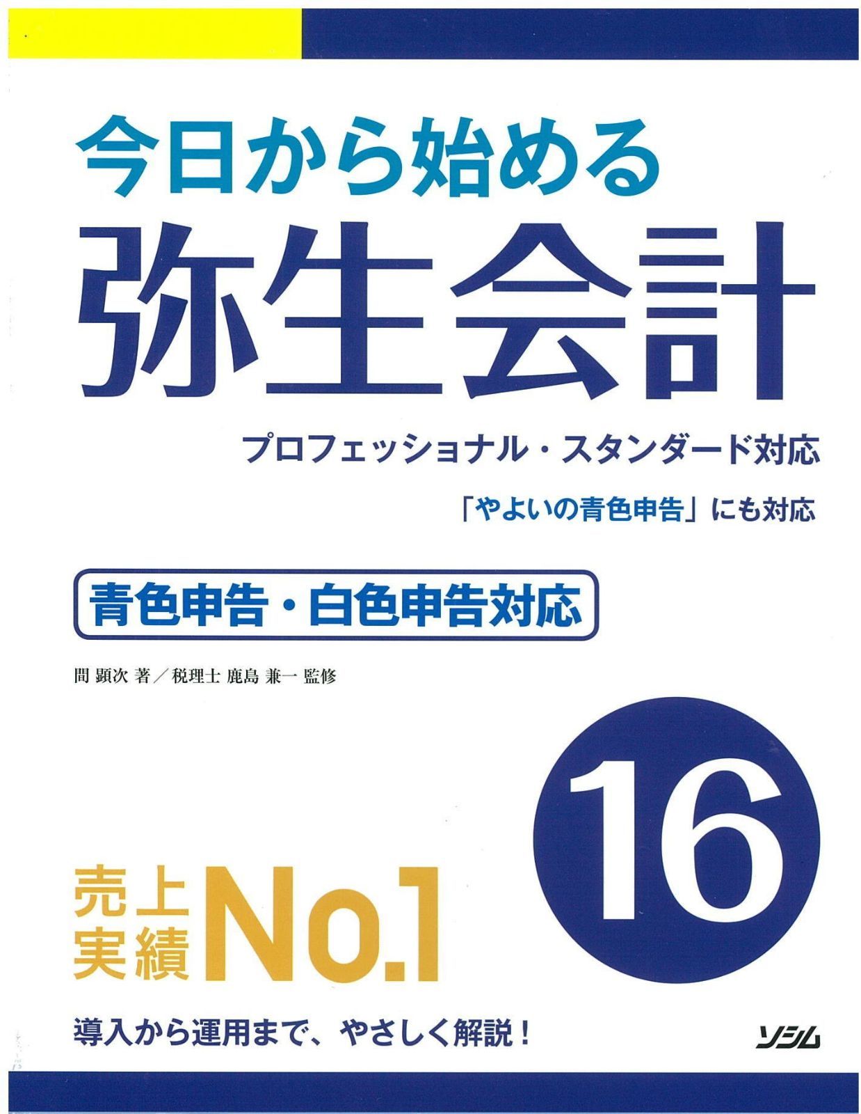 今日から始める 弥生会計16