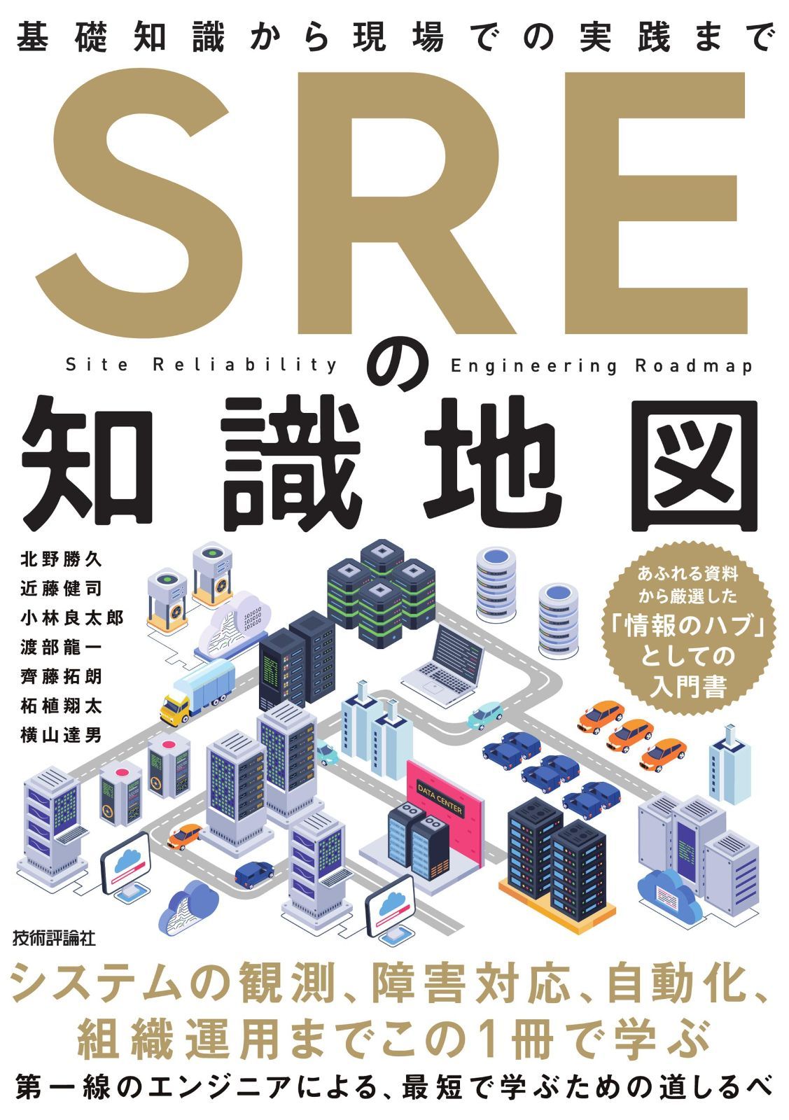 SREの知識地図??基礎知識から現場での実践まで 6,141円