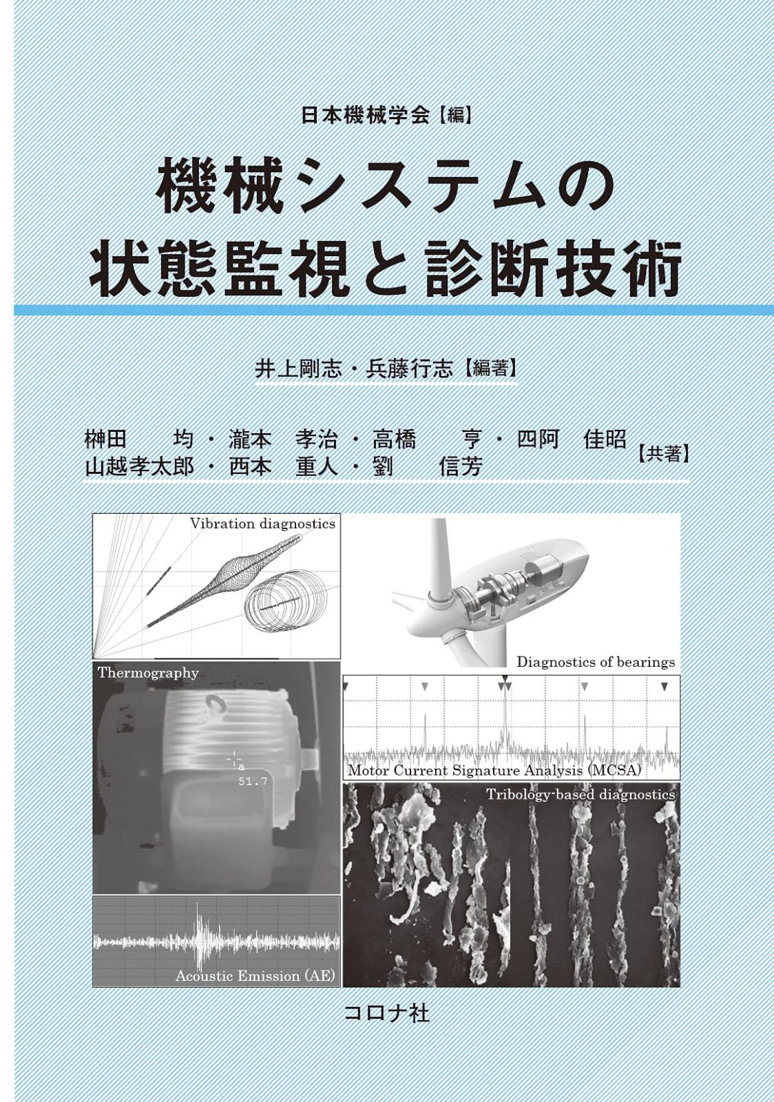 機械システムの状態監視と診断技術