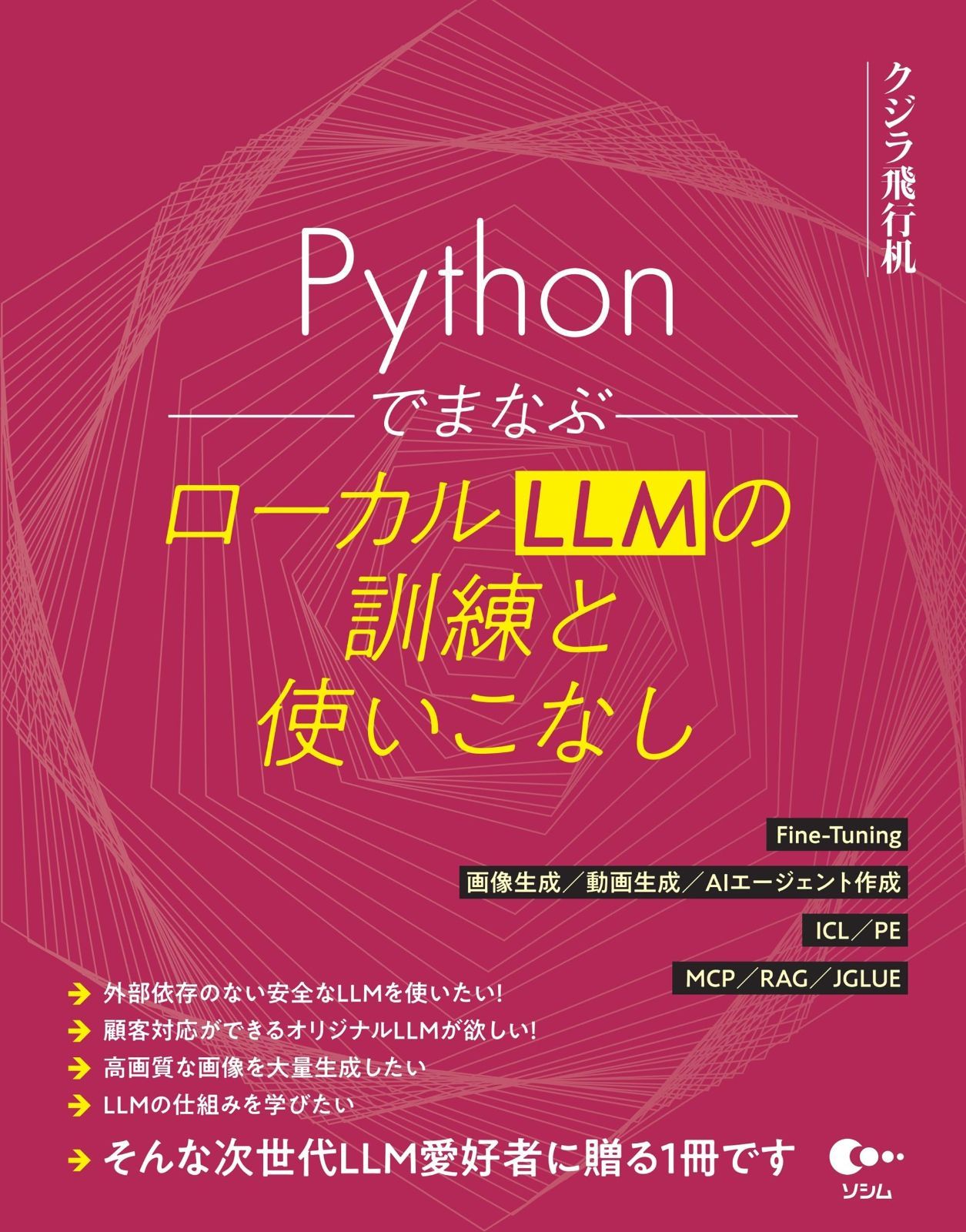 Pythonでまなぶ ローカルLLMの訓練と使いこなし