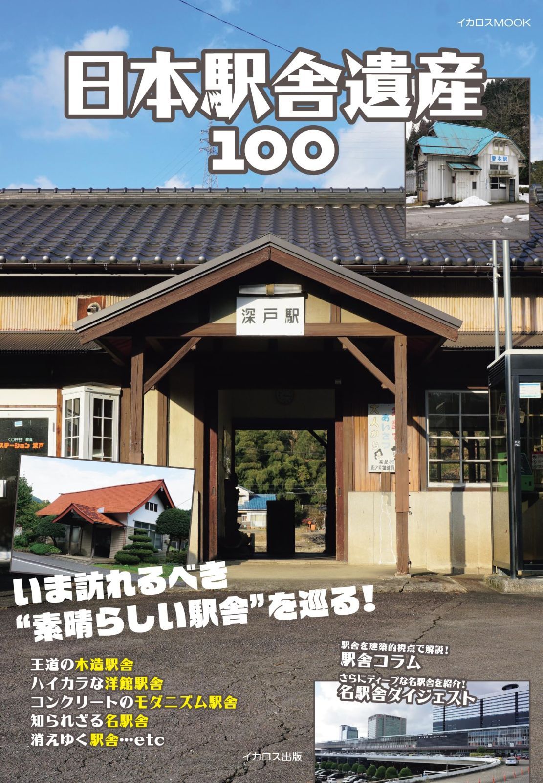 日本駅舎遺産100 (イカロスMOOK)