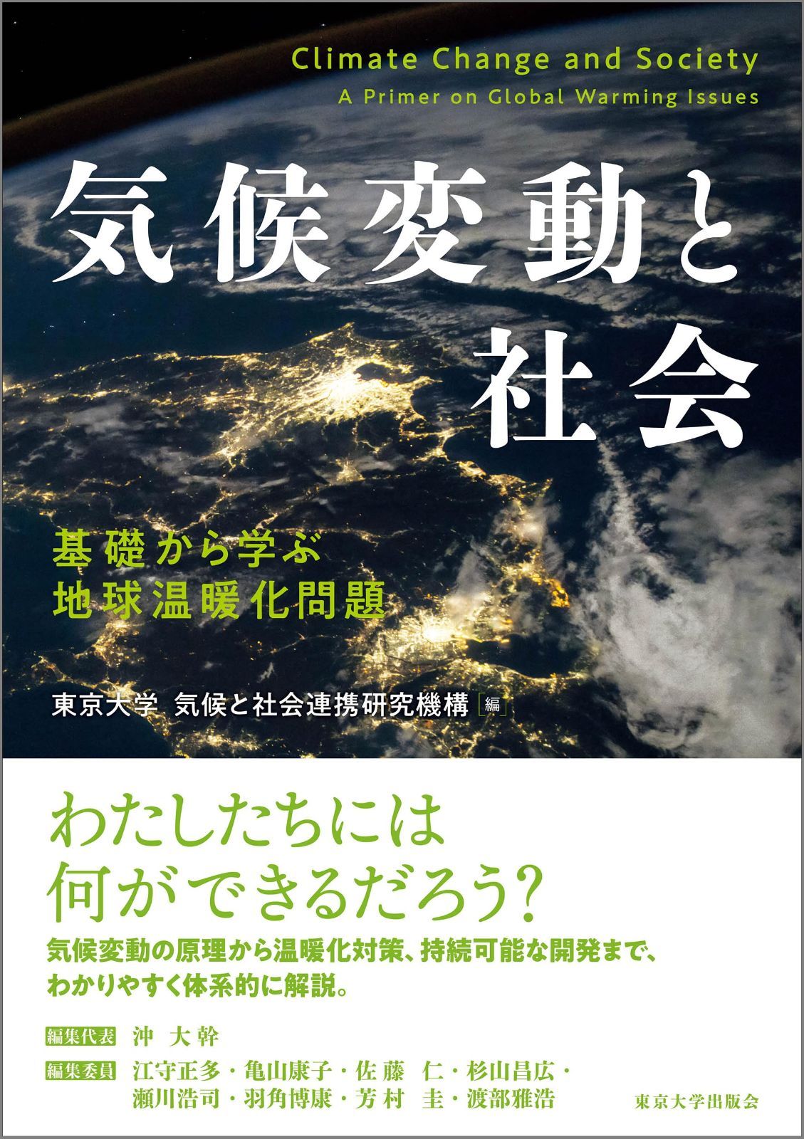 気候変動と社会: 基礎から学ぶ地球温暖化問題