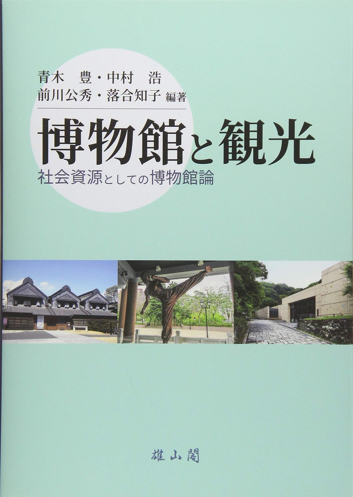 博物館と観光 社会資源としての博物館論