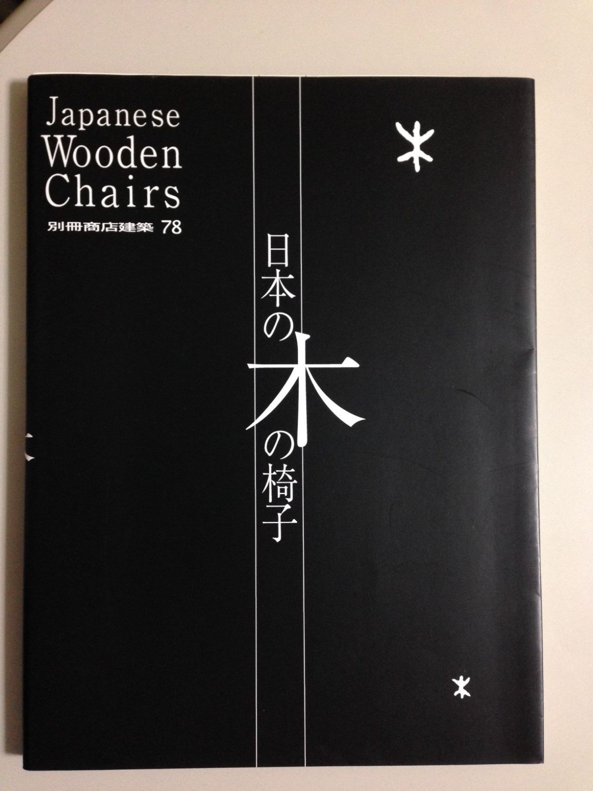 日本の木の椅子: 明治から近代・現代までの108脚 (別冊商店建築 78)