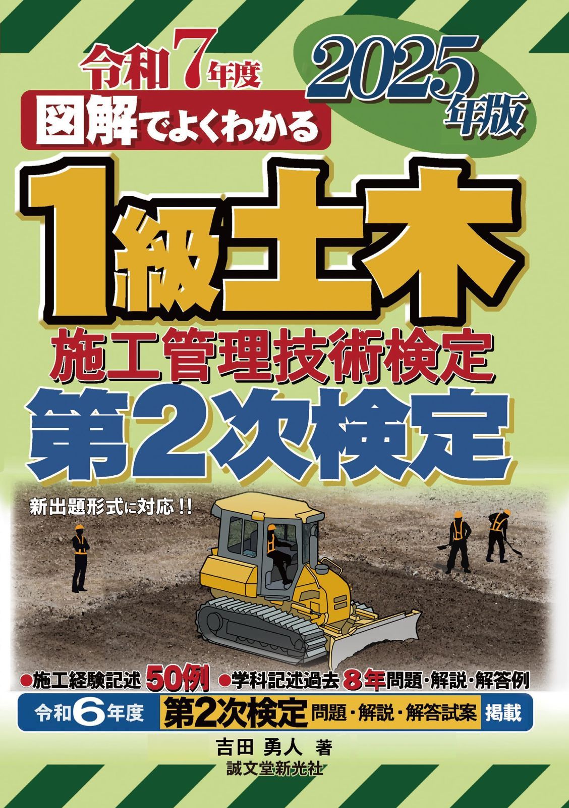 1級土木施工管理技術検定 第2次検定 2025年版 (図解でよくわかる) 6,161円