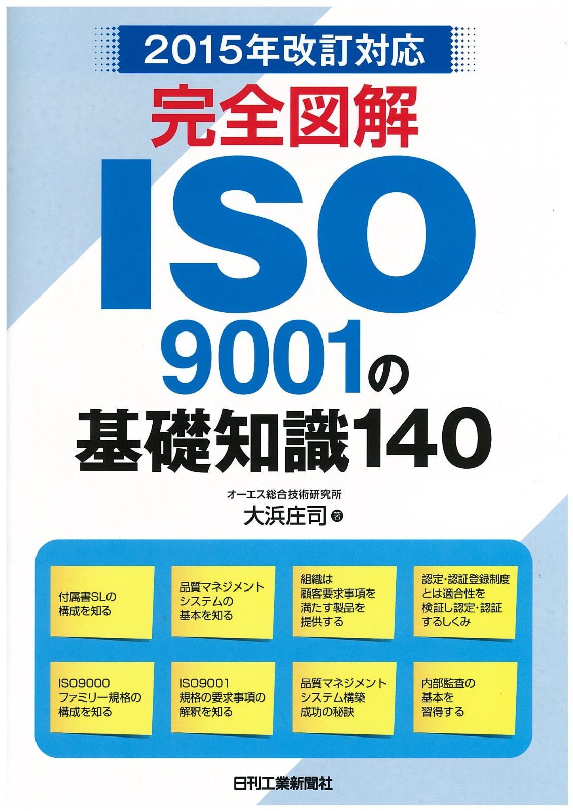 ２０１５年改訂対応 完全図解　ＩＳＯ９００１の基礎知識１４０
