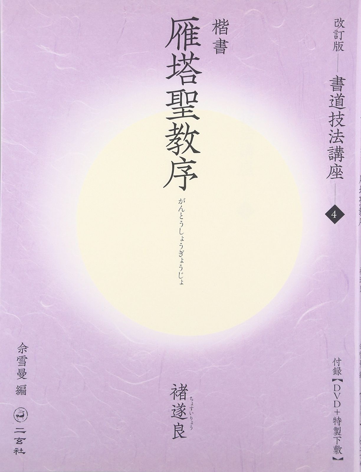 雁塔聖教序[楷書/唐・?遂良] (改訂版 書道技法講座 4)