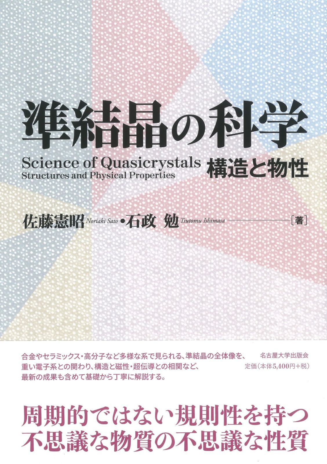 準結晶の科学―構造と物性―