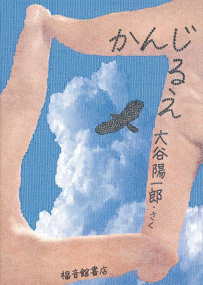 かんじるえ (福音館の単行本)