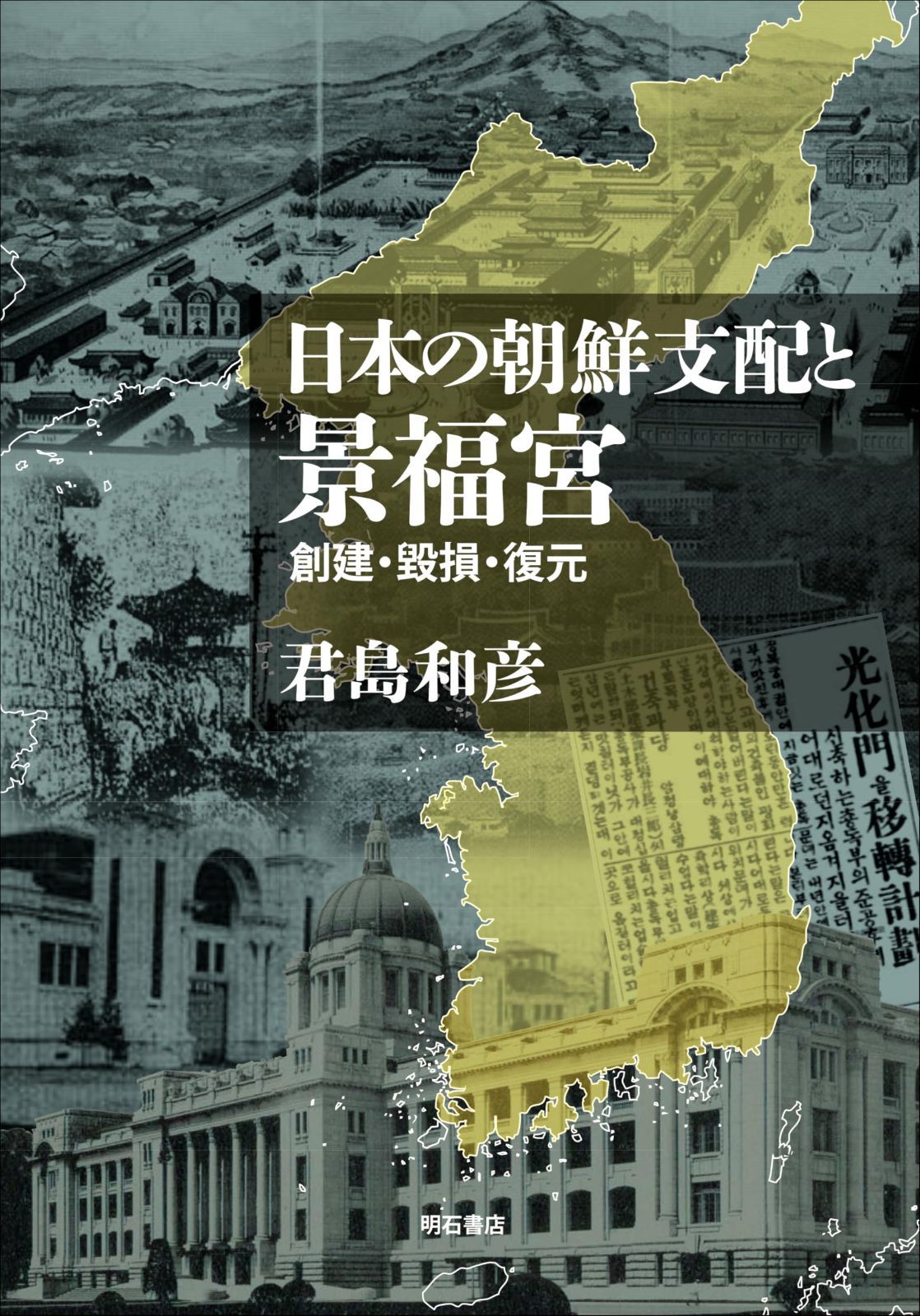 日本の朝鮮支配と景福宮――創建・毀損・復元