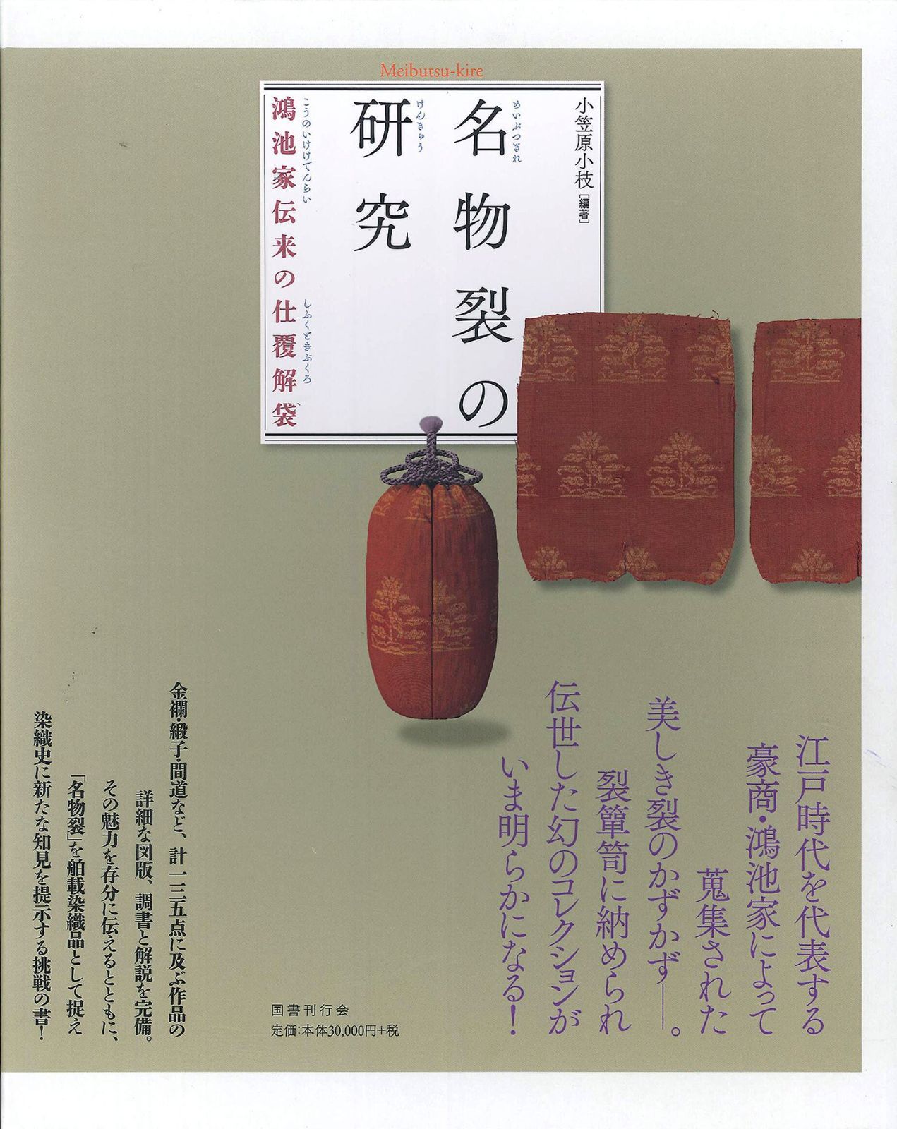 名物裂の研究: 鴻池家伝来の仕覆解袋