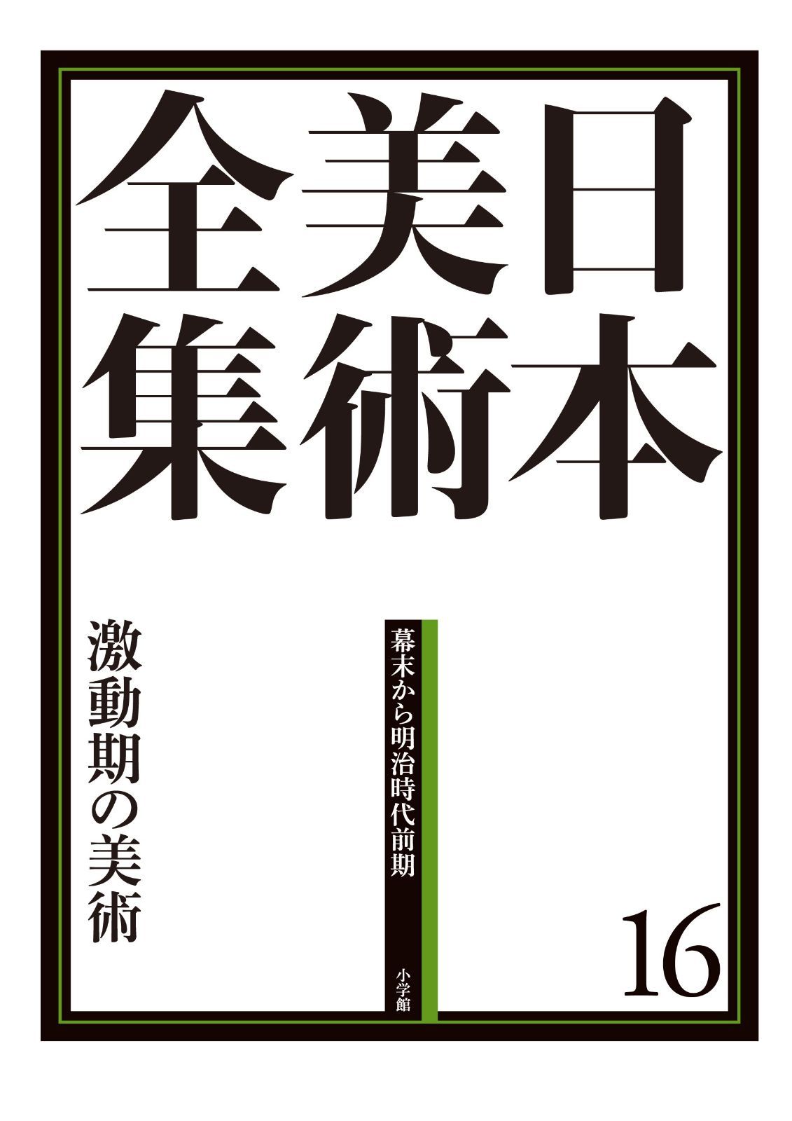 日本美術全集16 激動期の美術 (日本美術全集(全20巻))