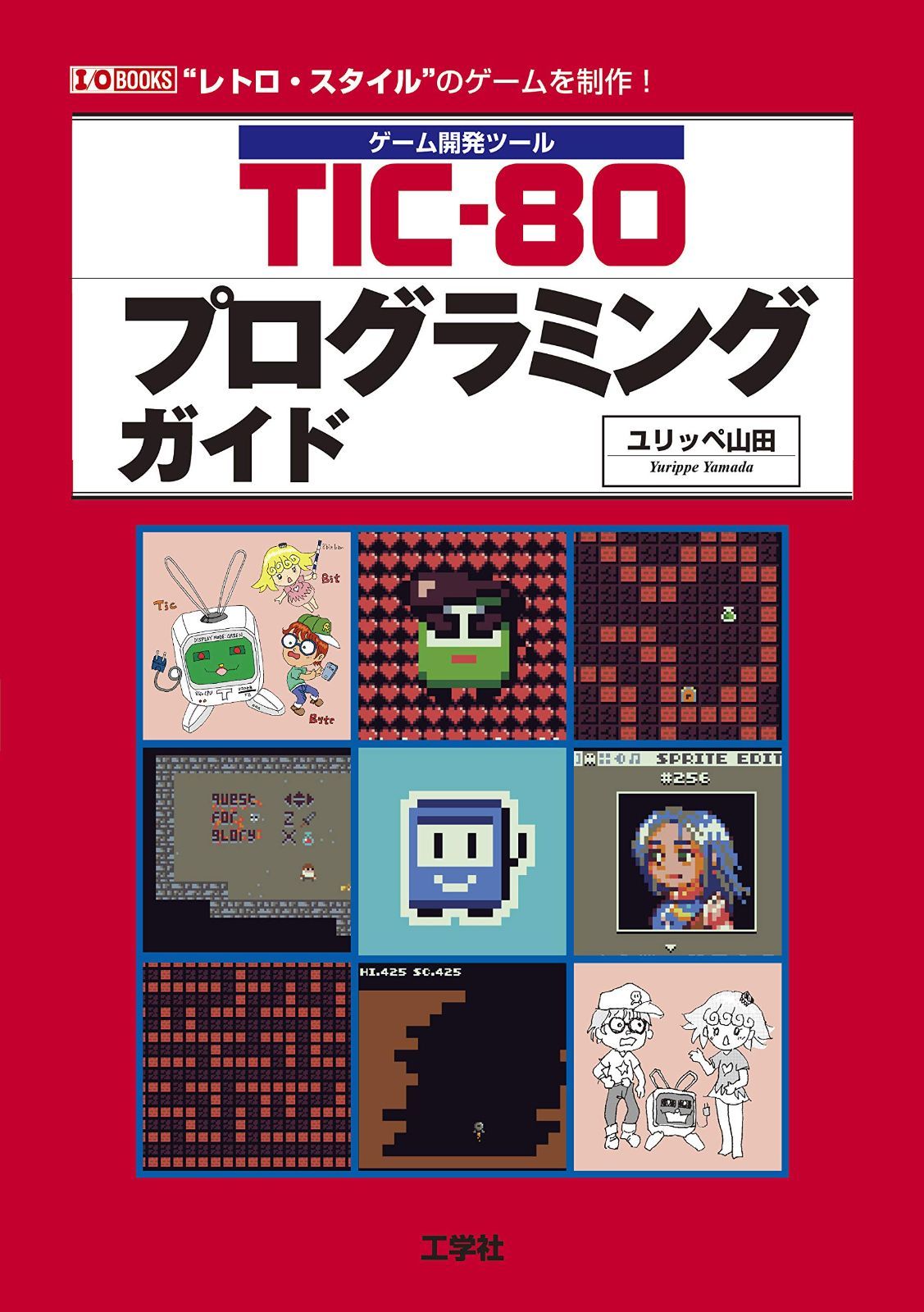 TIC-80プログラミングガイド: ゲーム開発ツール (I/O BOOKS)