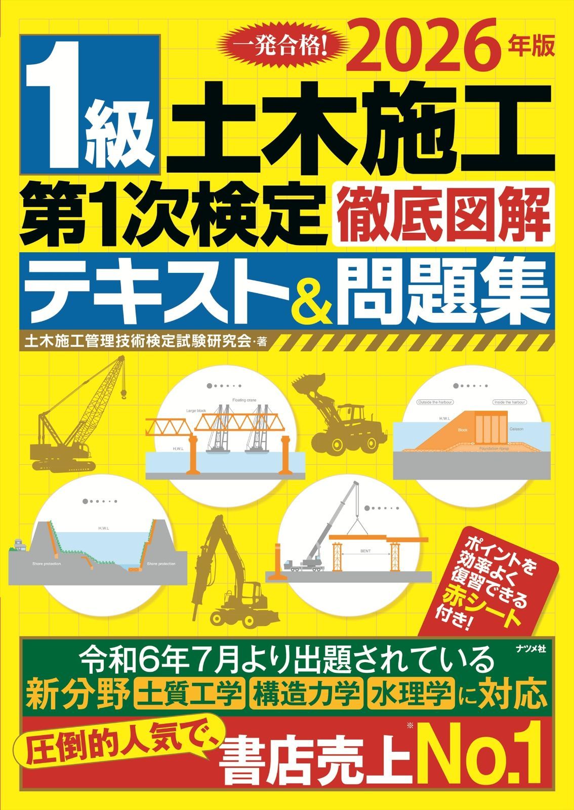 2026年版 1級土木施工第1次検定徹底図解テキスト&問題集
