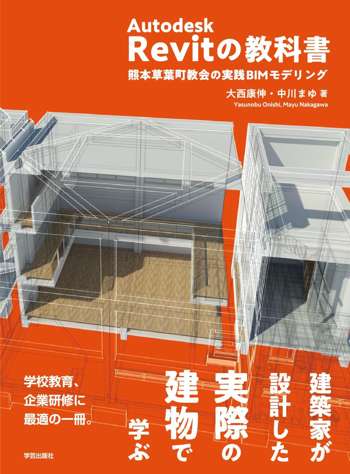 Autodesk Revitの教科書: 熊本草葉町教会の実践BIMモデリング