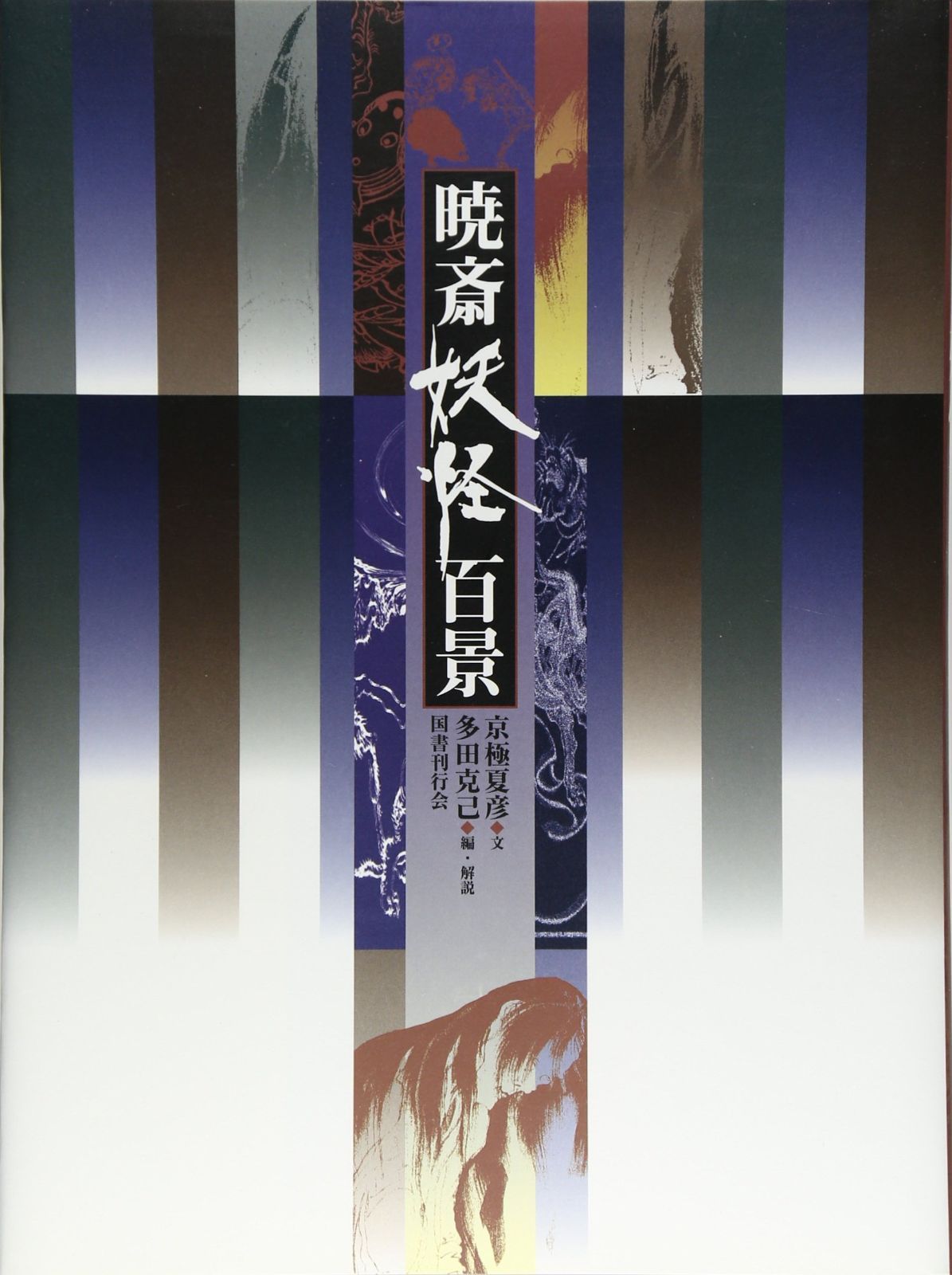 暁斎(きょうさい)妖怪百景