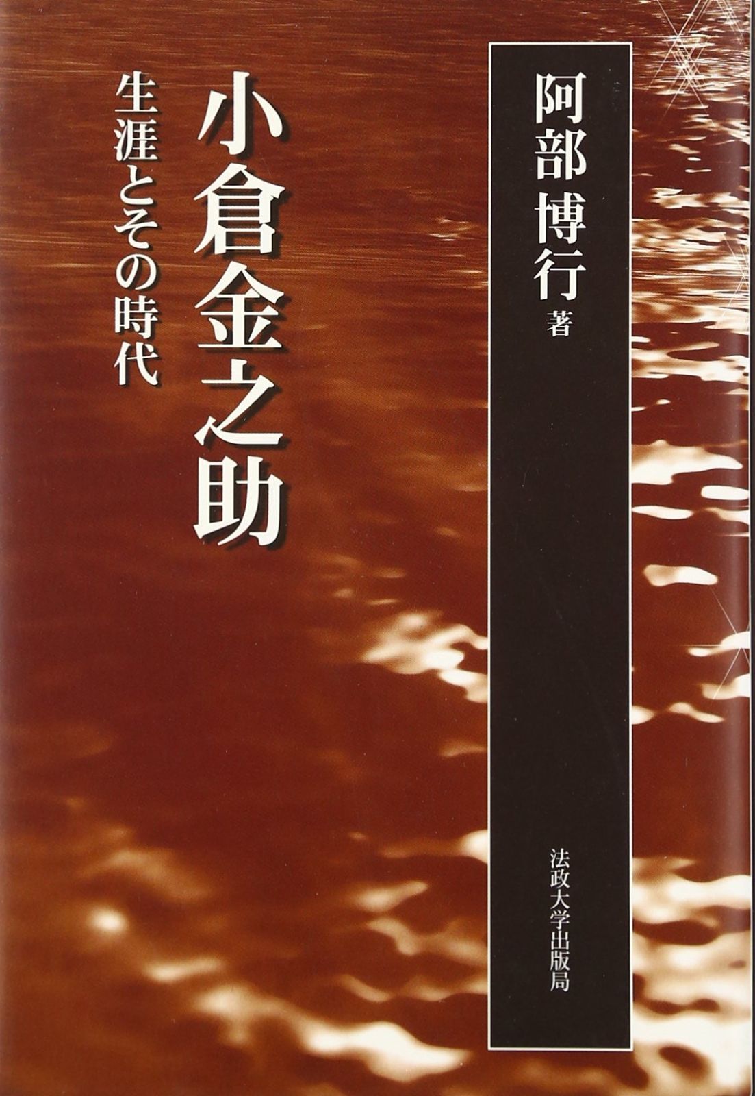 小倉金之助 新装版: 生涯とその時代