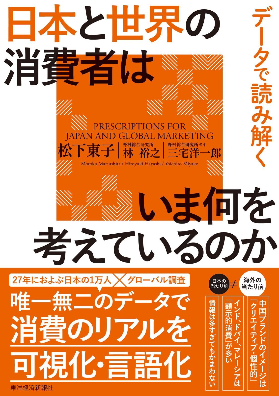 データで読み解く 日本と世界の消費者はいま何を考えているのか