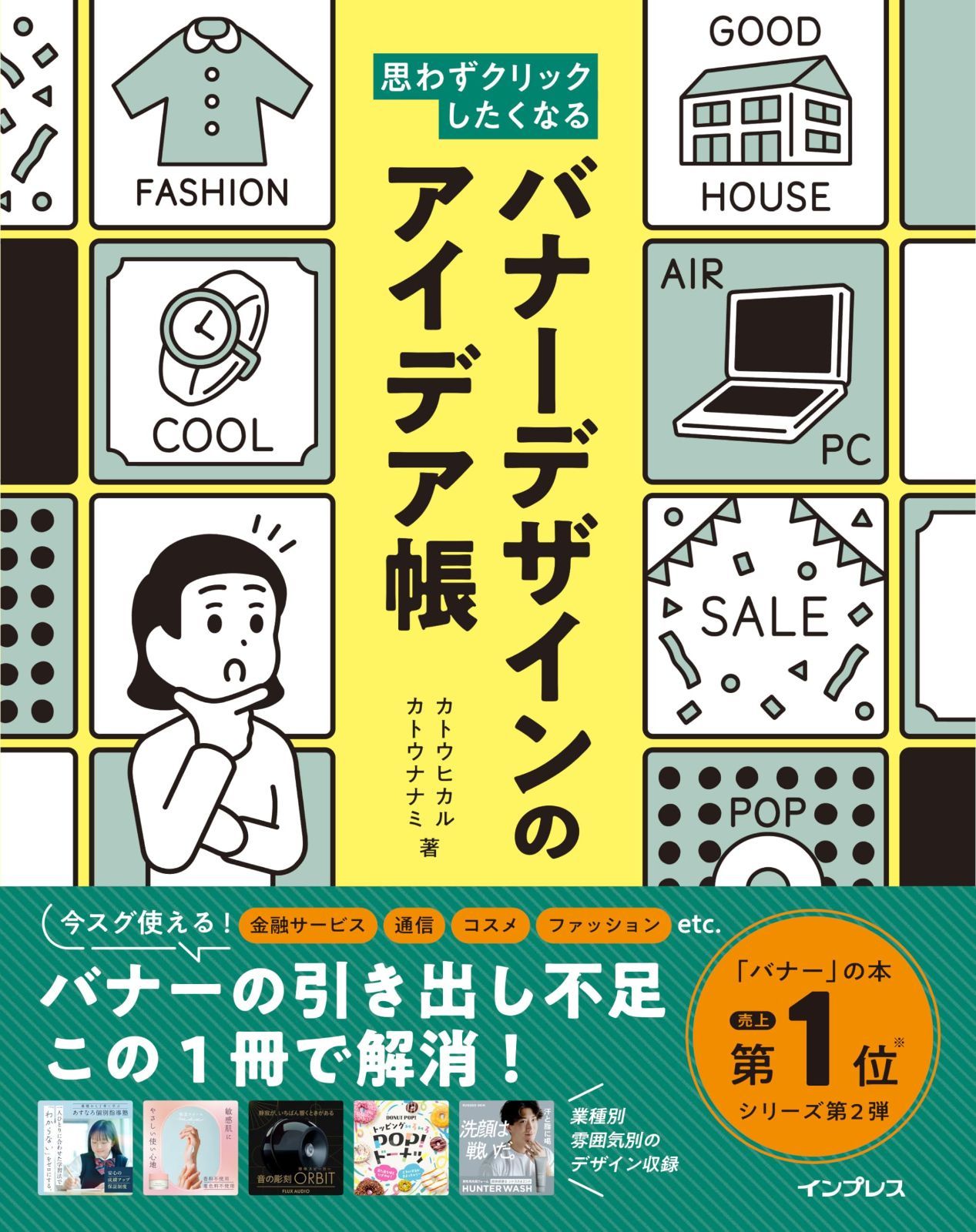 思わずクリックしたくなる バナーデザインのアイデア帳 (思わずクリックしたくなるシリーズ)