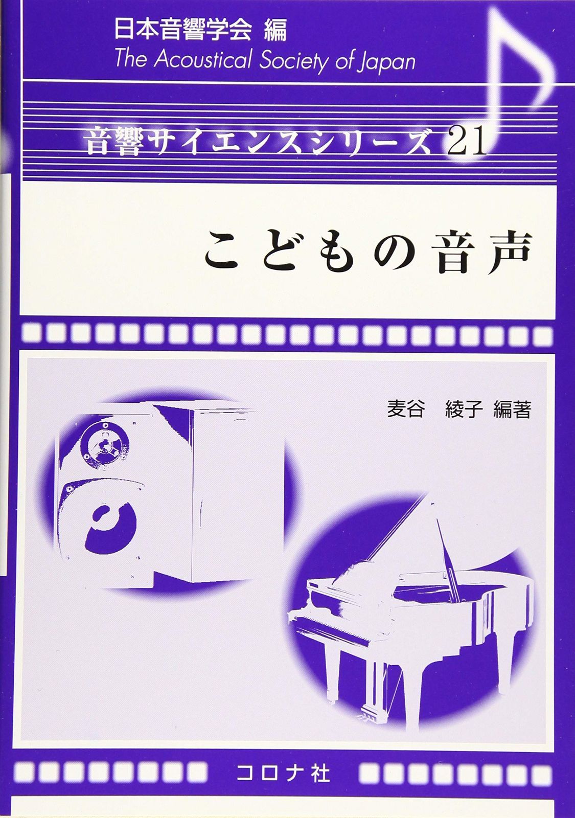 こどもの音声 (音響サイエンスシリーズ 21)
