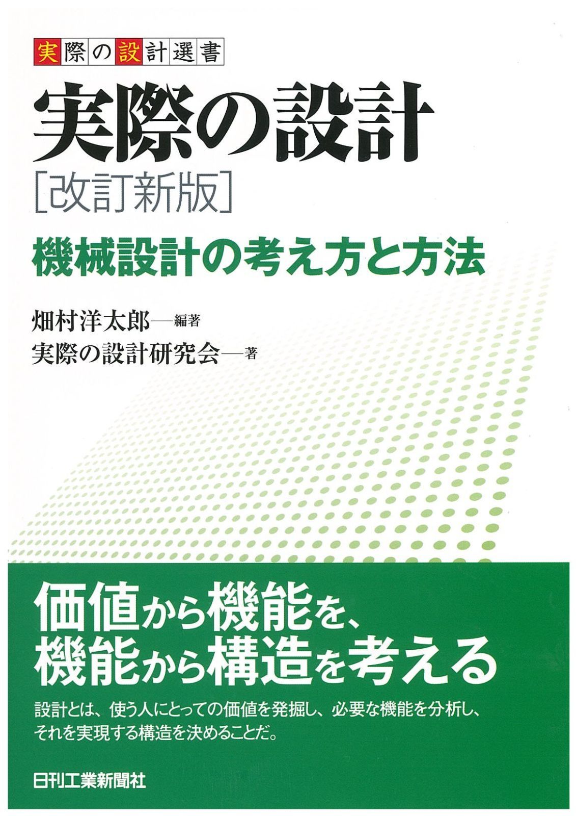 実際の設計選書 実際の設計　改訂新版 機械設計の考え方と方法