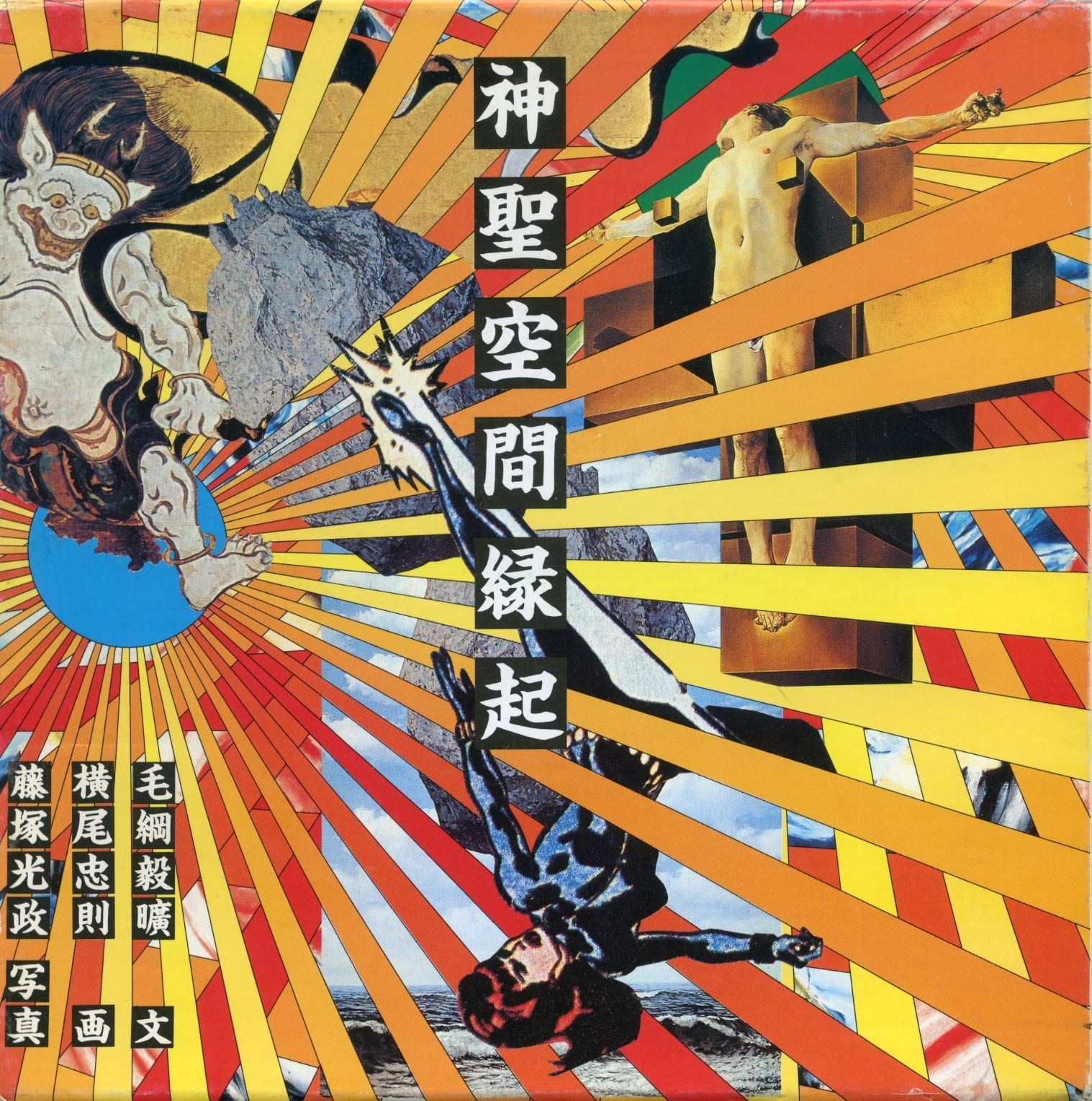 神聖空間縁起
