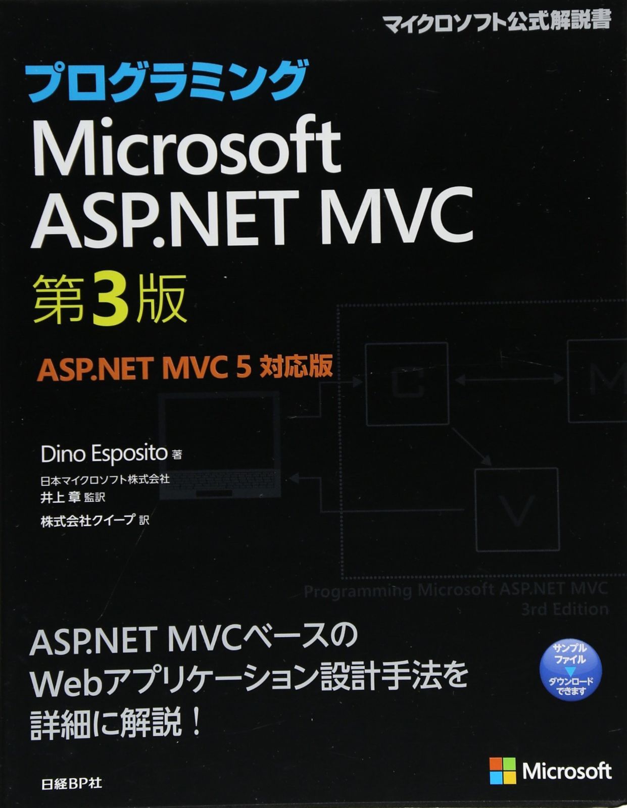 プログラミングMicrosoft ASP.NET MVC 第3版ASP.NET MVC 5 対応版 (マイクロソフト公式解説書)